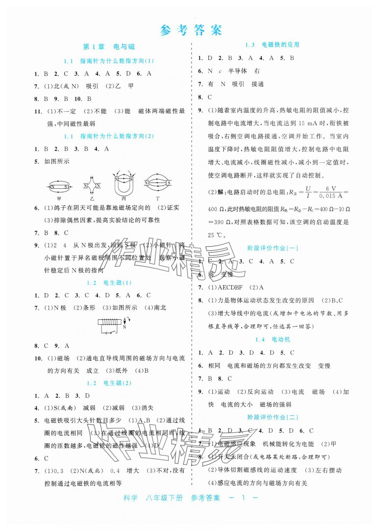 2024年精彩練習(xí)就練這一本八年級(jí)科學(xué)下冊(cè)浙教版評(píng)議教輔 第1頁(yè)