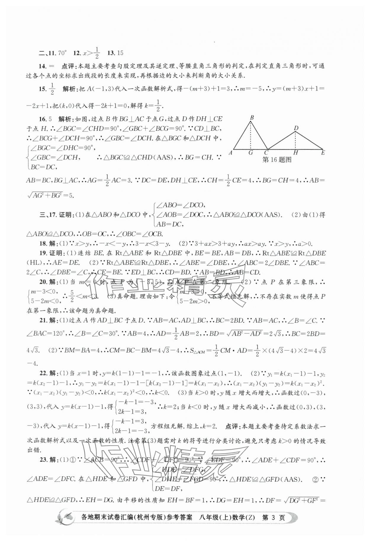 2023年孟建平各地期末試卷匯編八年級數(shù)學(xué)上冊浙教版杭州專版 第3頁