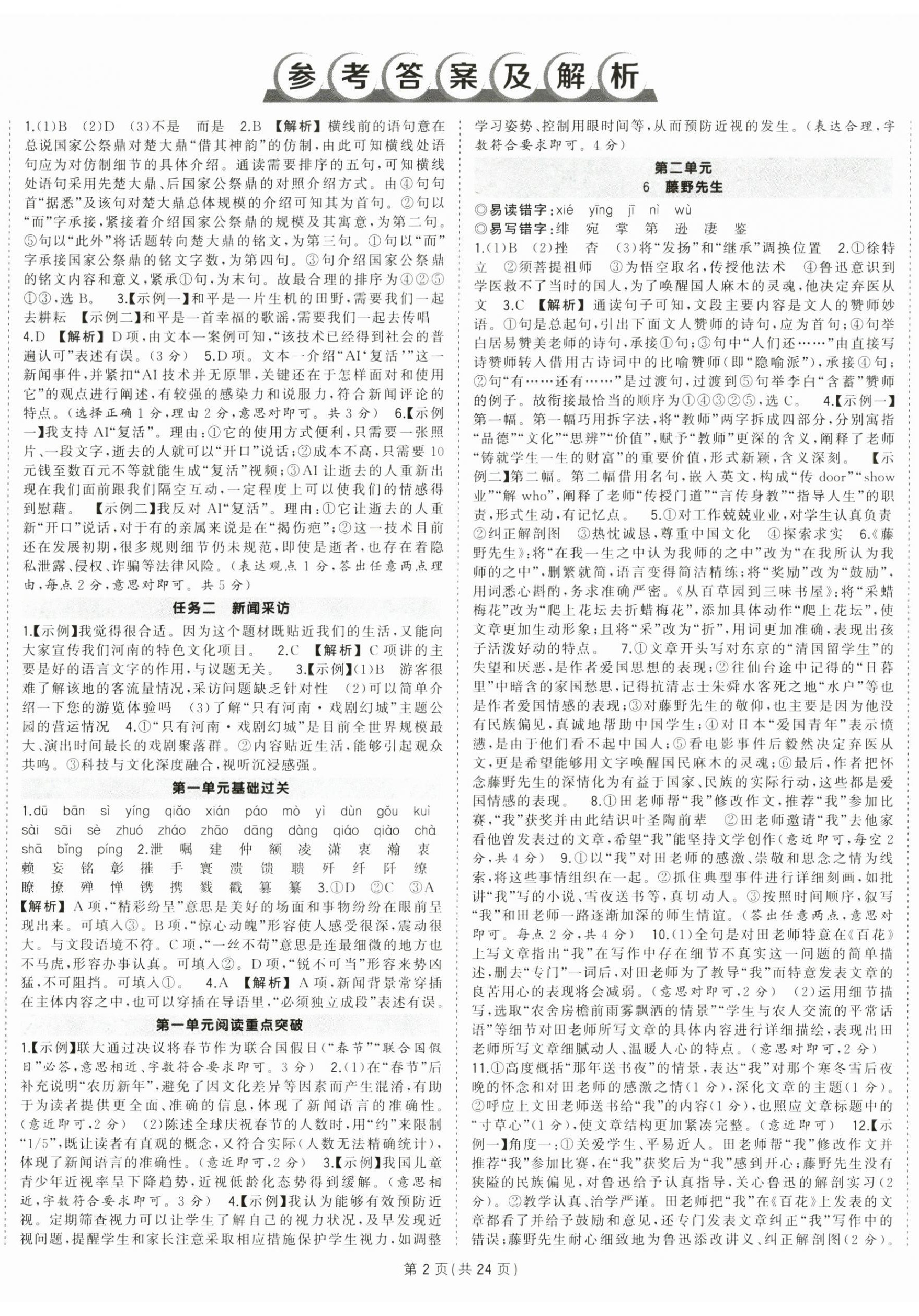 2024年?duì)钤刹怕穭?chuàng)優(yōu)作業(yè)八年級語文上冊人教版河南專版 第2頁