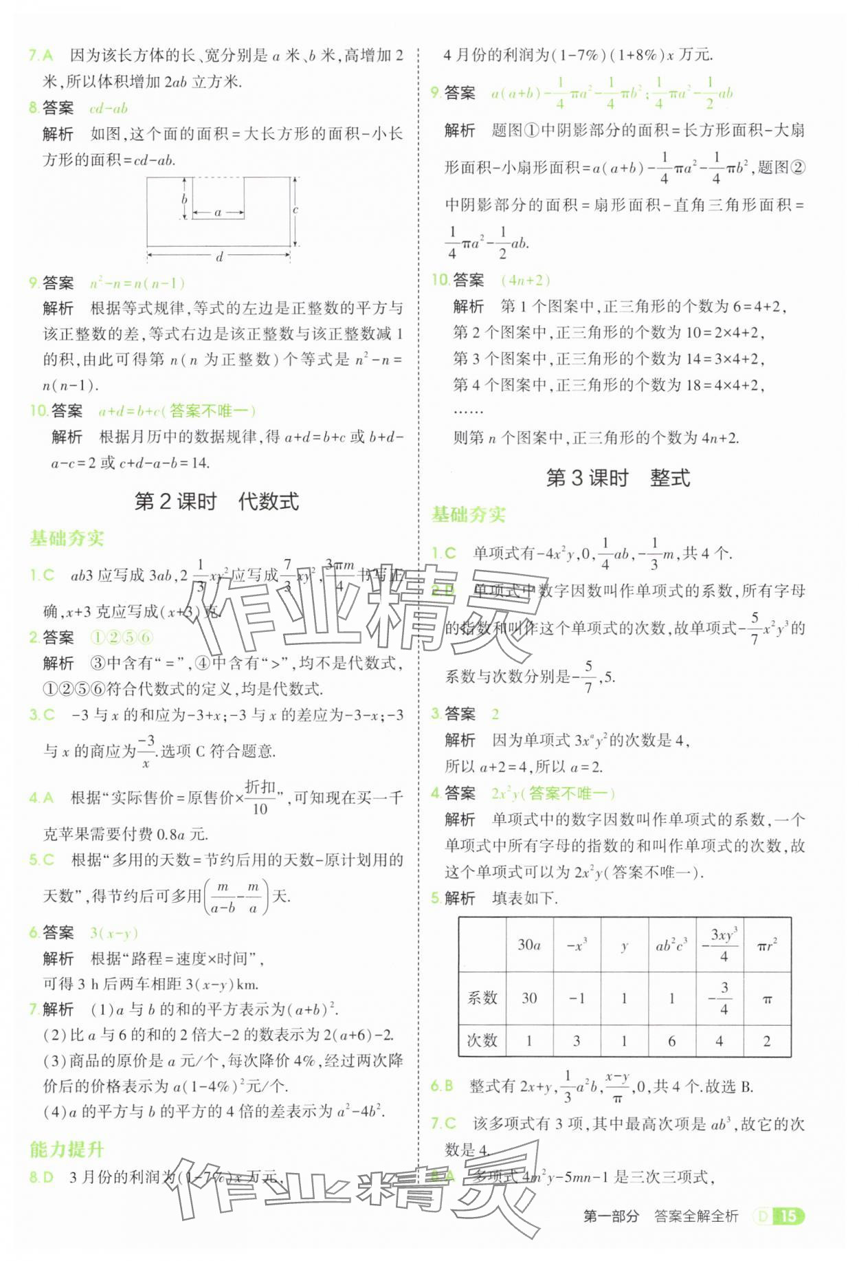 2025年5年中考3年模擬七年級數(shù)學(xué)上冊滬科版 第15頁