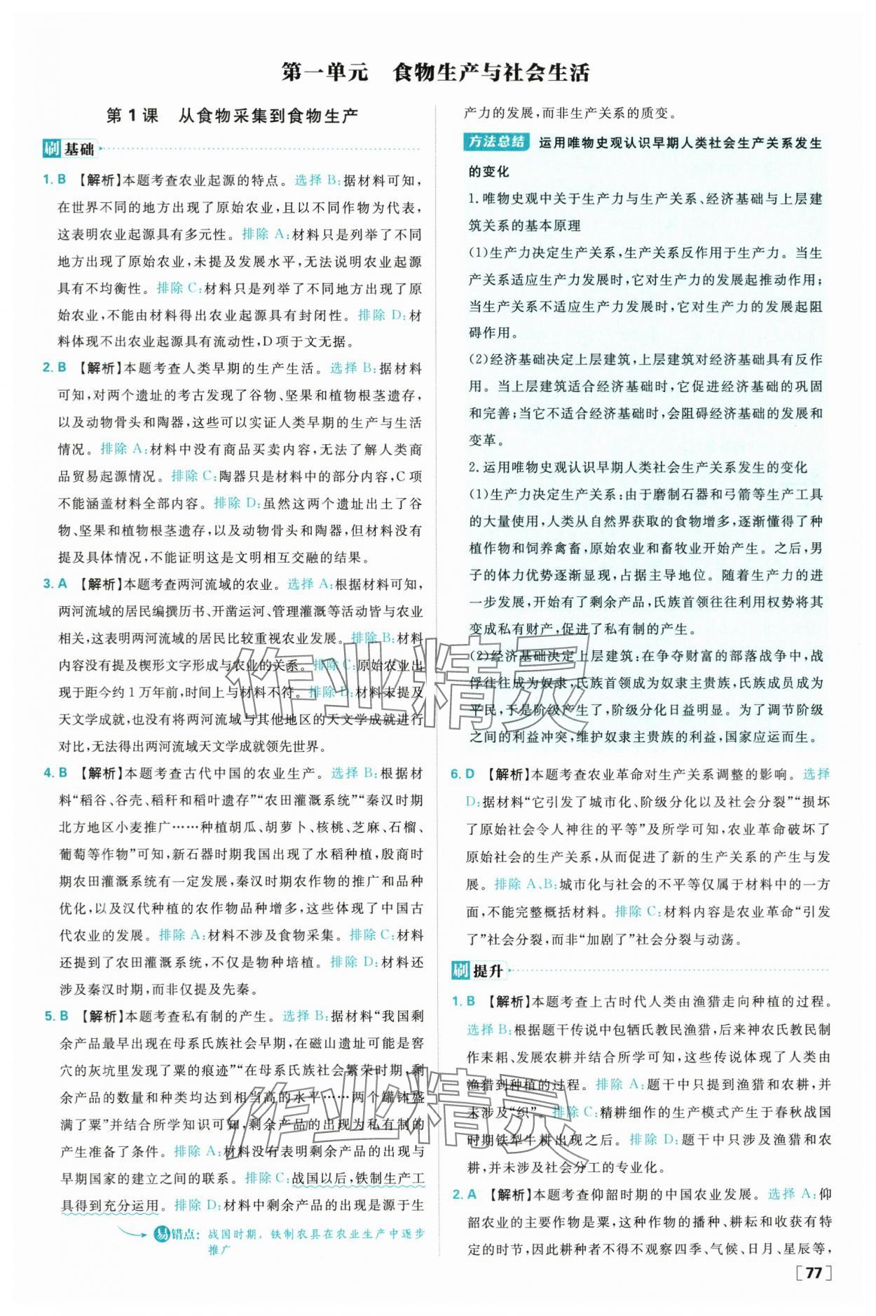 2025年高中必刷题高二历史选择性必修2人教版 参考答案第1页