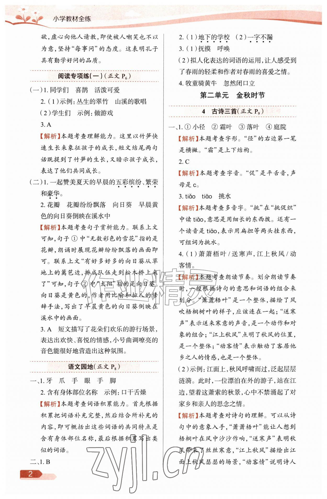 2026年教材全练三年级语文上册人教版&nbsp;参考答案第2页