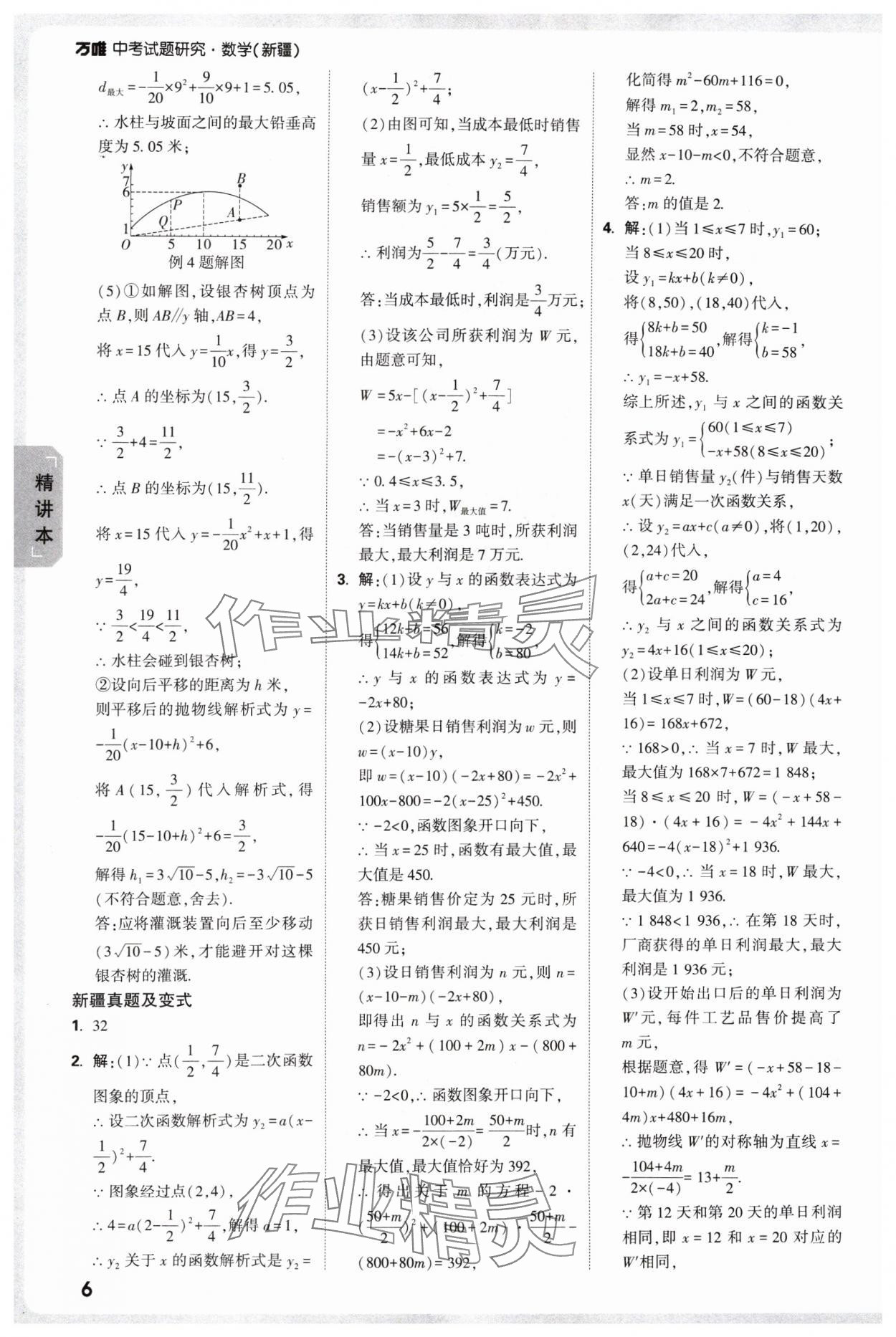 2025年萬唯中考試題研究數(shù)學(xué)新疆專版 參考答案第8頁