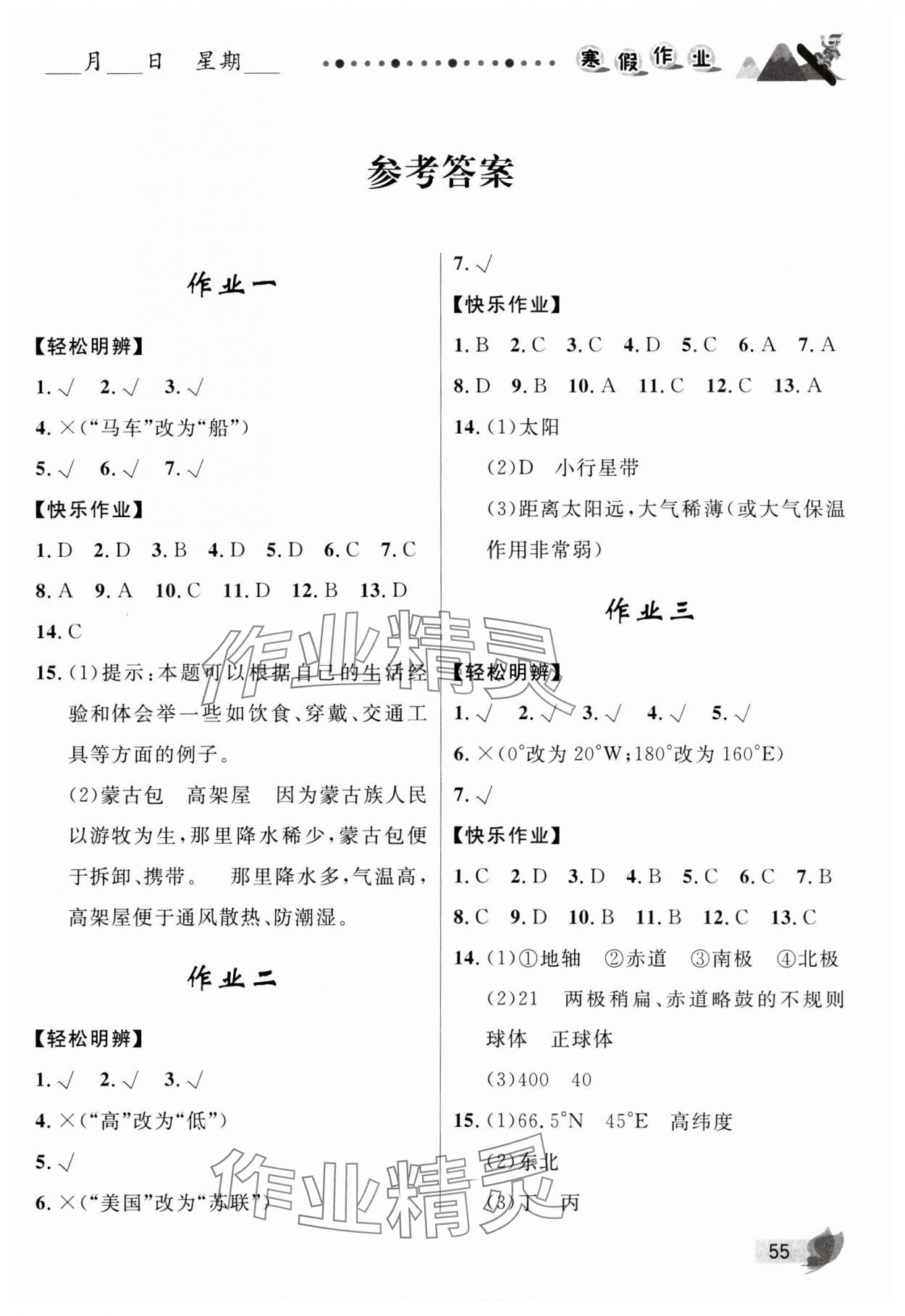 2025年寒假作業(yè)七年級地理人教版甘肅少年兒童出版社 第1頁