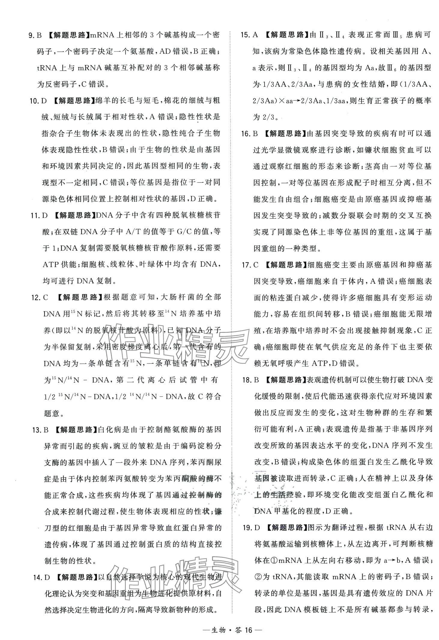 2024年天利38套學(xué)業(yè)水平考試高中生物廣東專版 第16頁