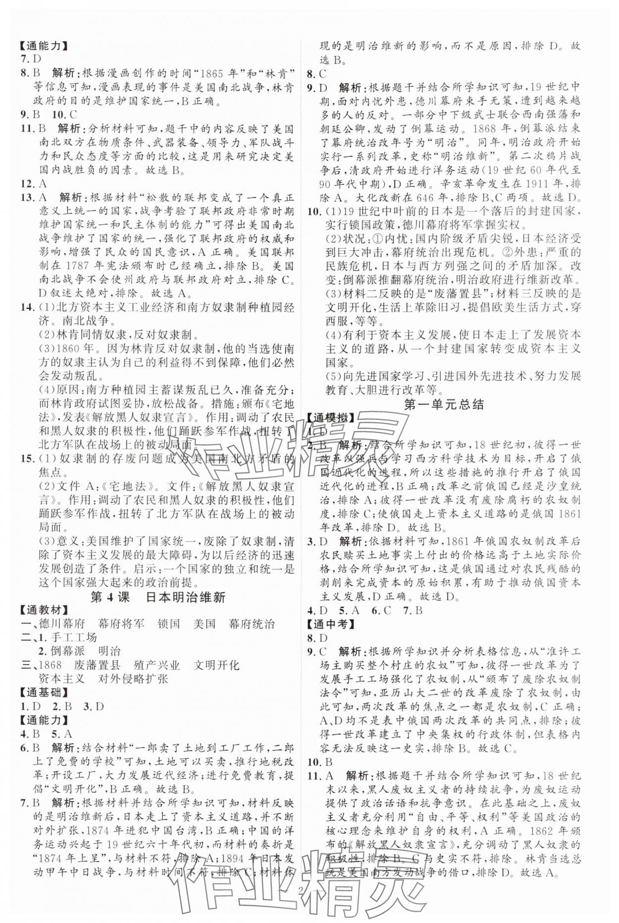 2024年优加学案课时通九年级历史下册人教版 参考答案第2页