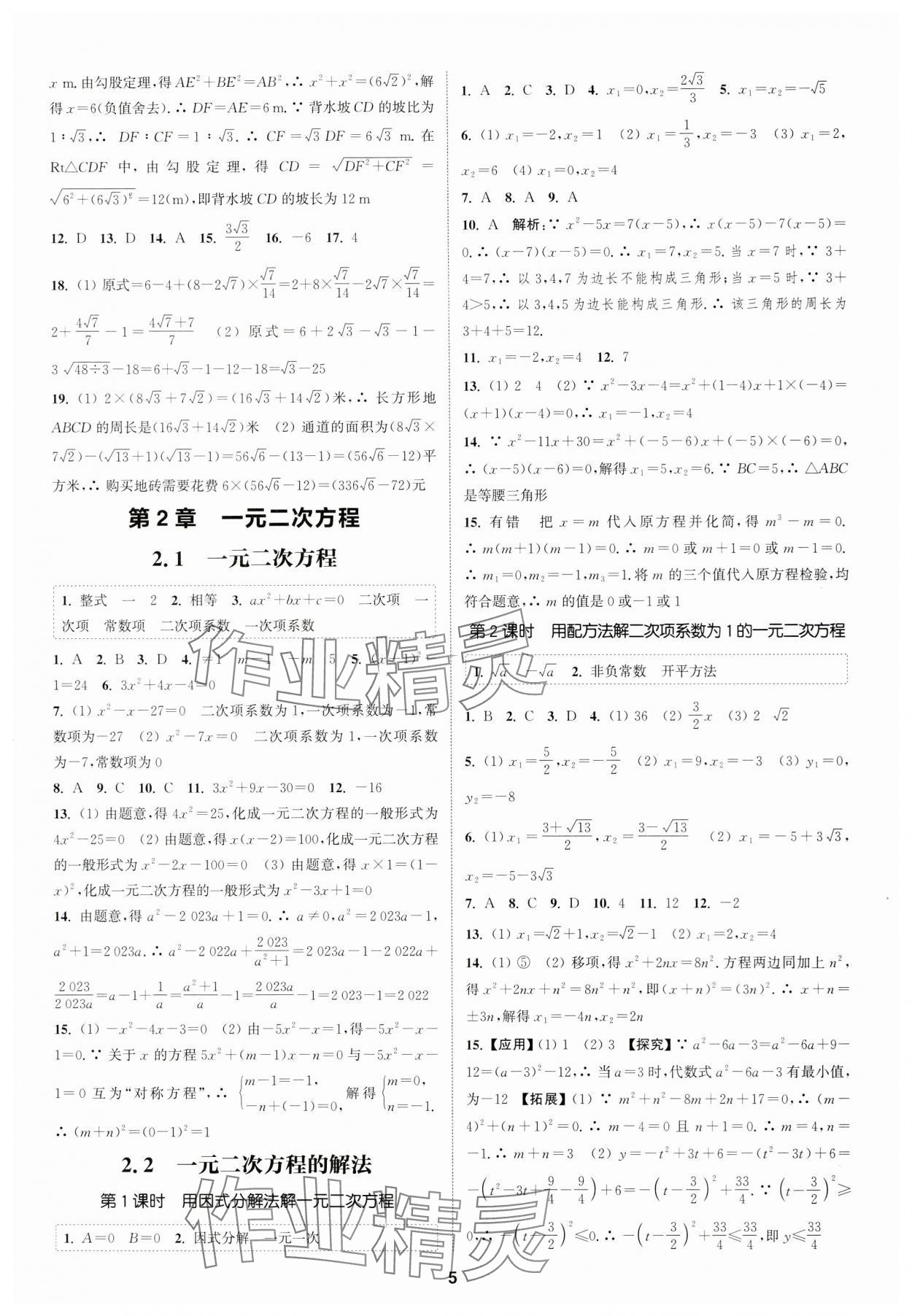 2024年通城學(xué)典課時(shí)作業(yè)本八年級(jí)數(shù)學(xué)下冊(cè)浙教版 參考答案第4頁