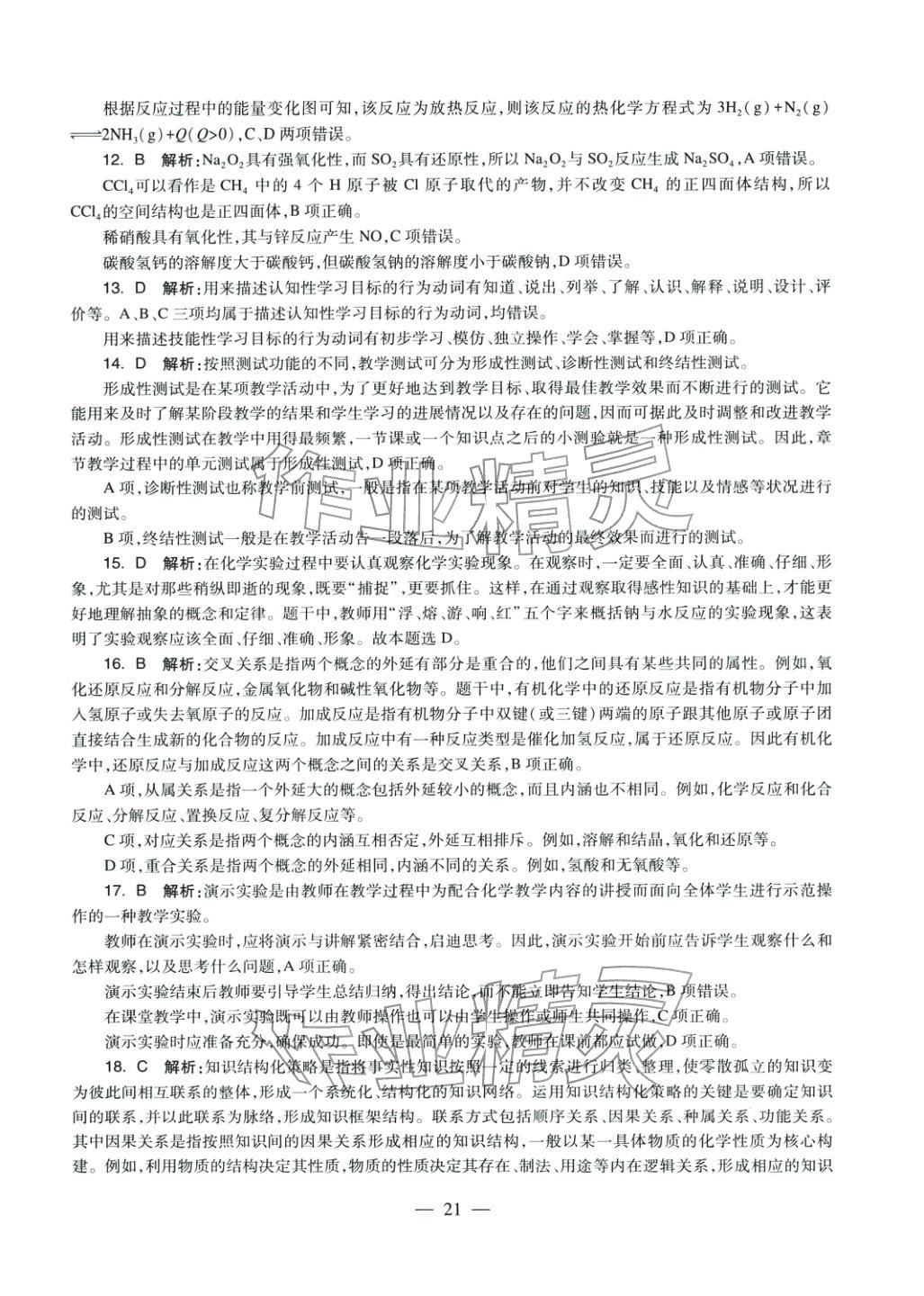 2025年学科知识与教学能力历年真题及标准预测试卷高中化学上册通用版&nbsp;第22页