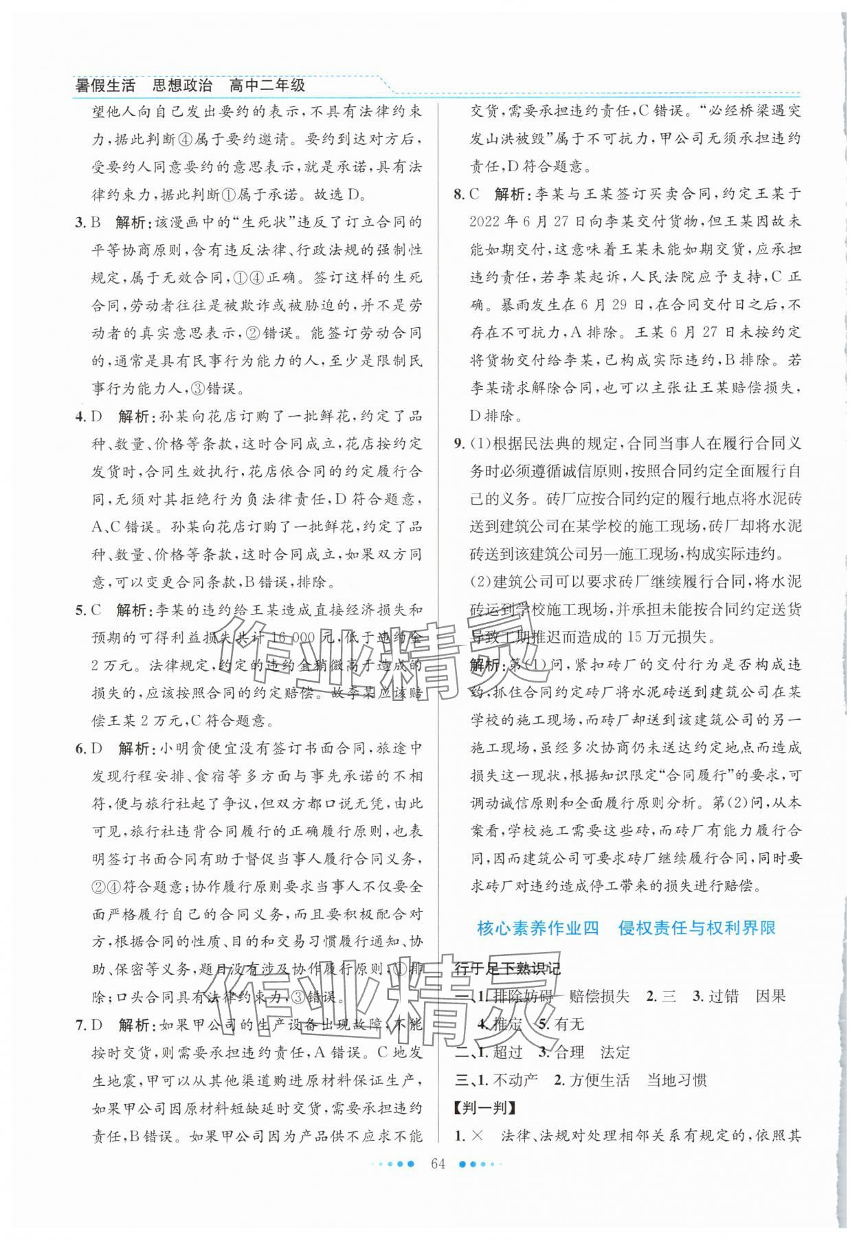 2025年暑假生活北京师范大学出版社高二道德与法治人教版 第4页