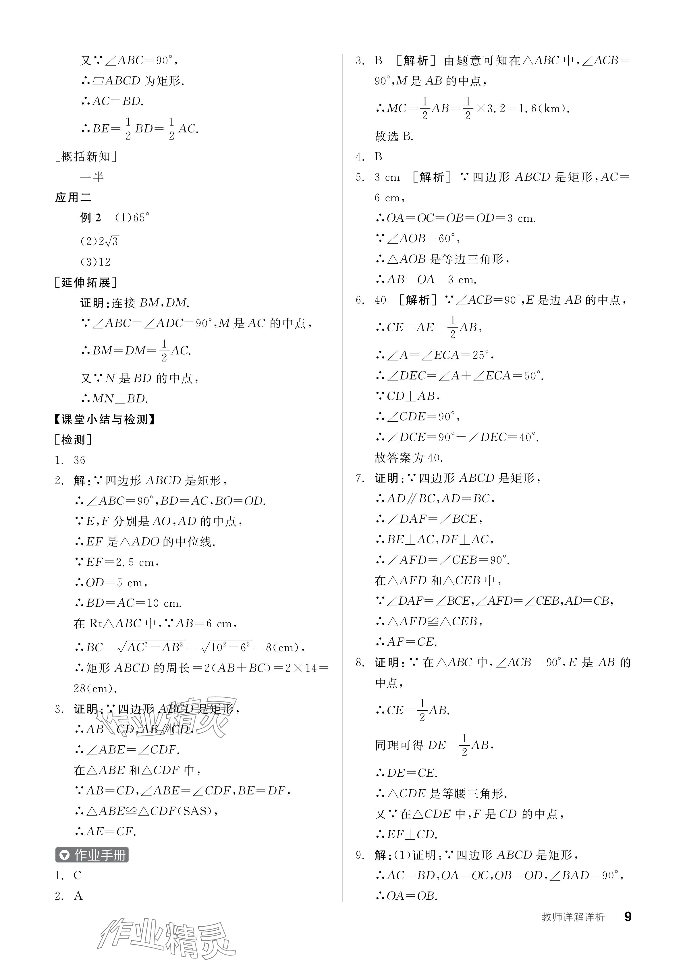 2024年全品学练考九年级数学上册北师大版 参考答案第9页