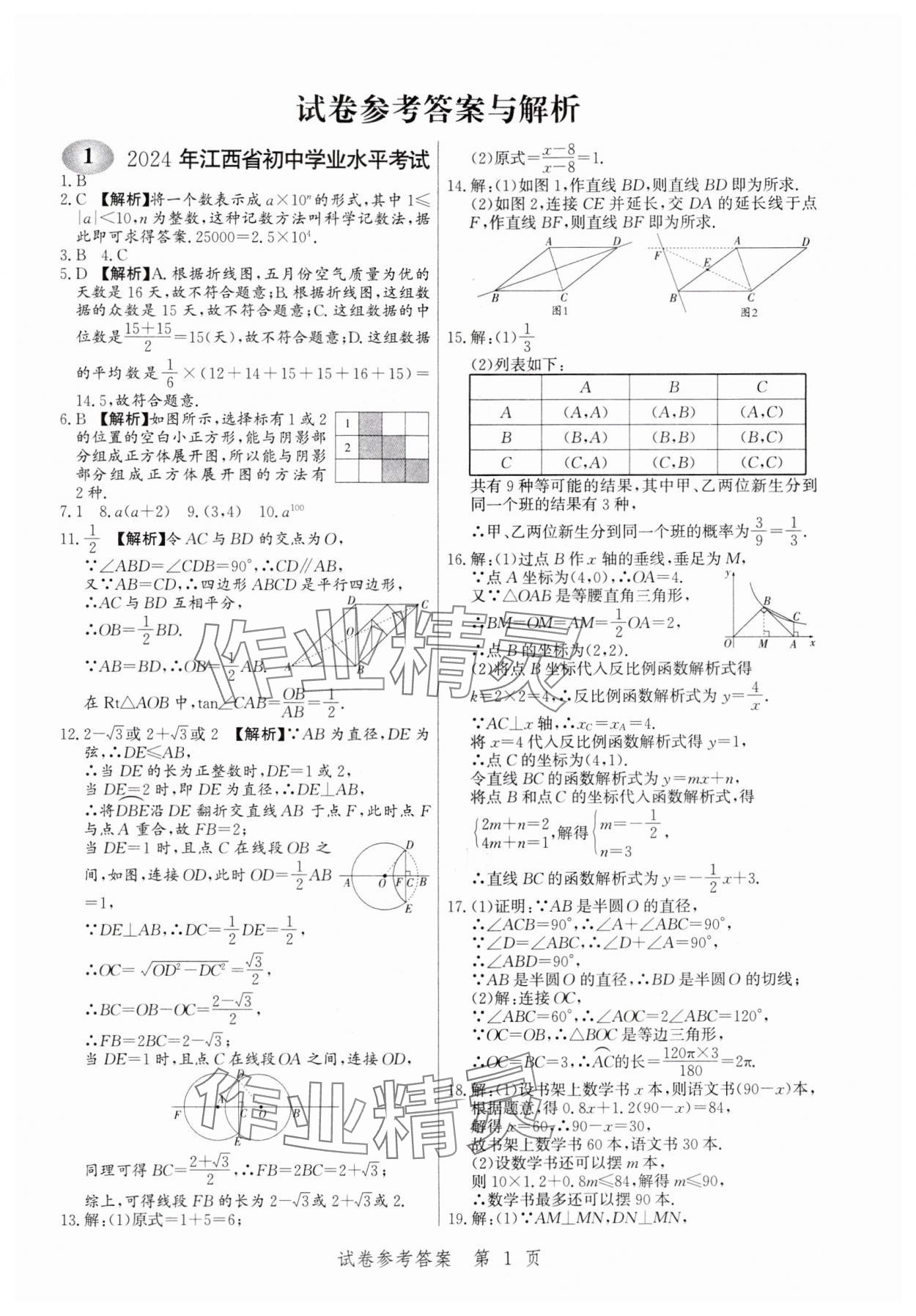 2025年中考方舟數(shù)學(xué)江西專版 第1頁(yè)