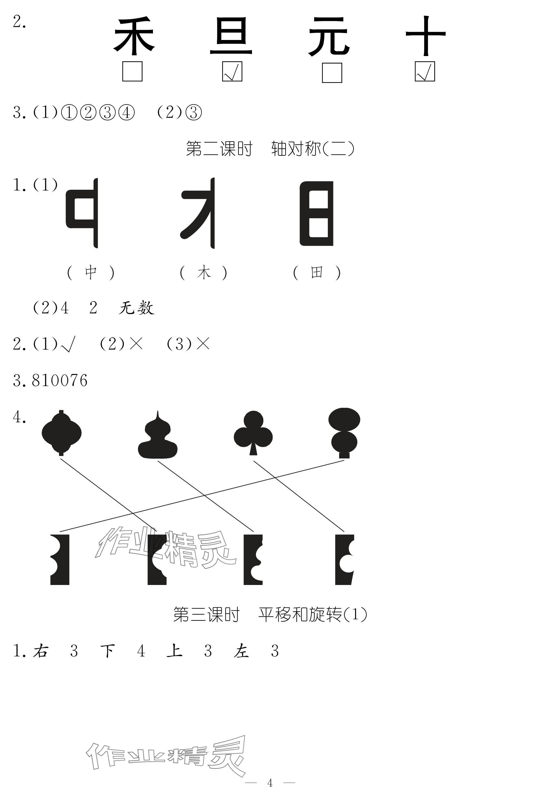 2024年作业本江西教育出版社三年级数学下册北师大版 参考答案第4页