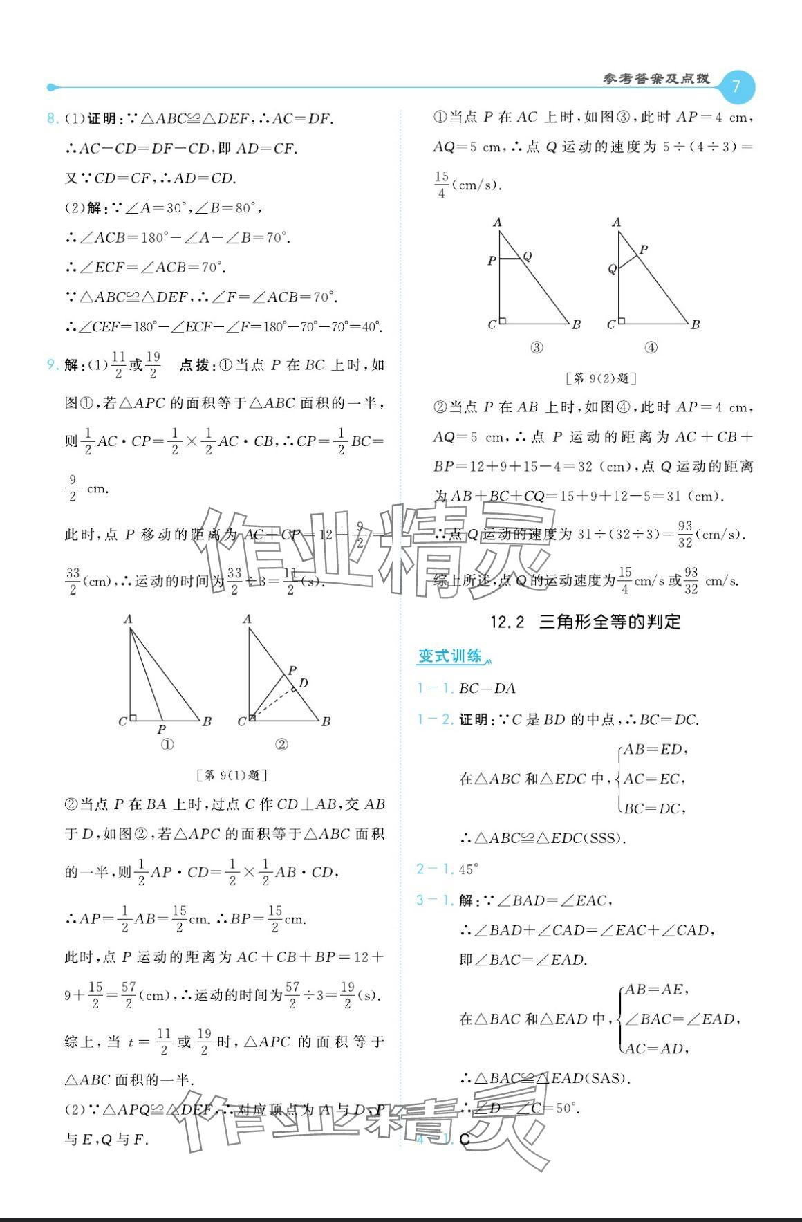 2024年特高級教師點撥八年級數(shù)學(xué)上冊人教版 參考答案第7頁