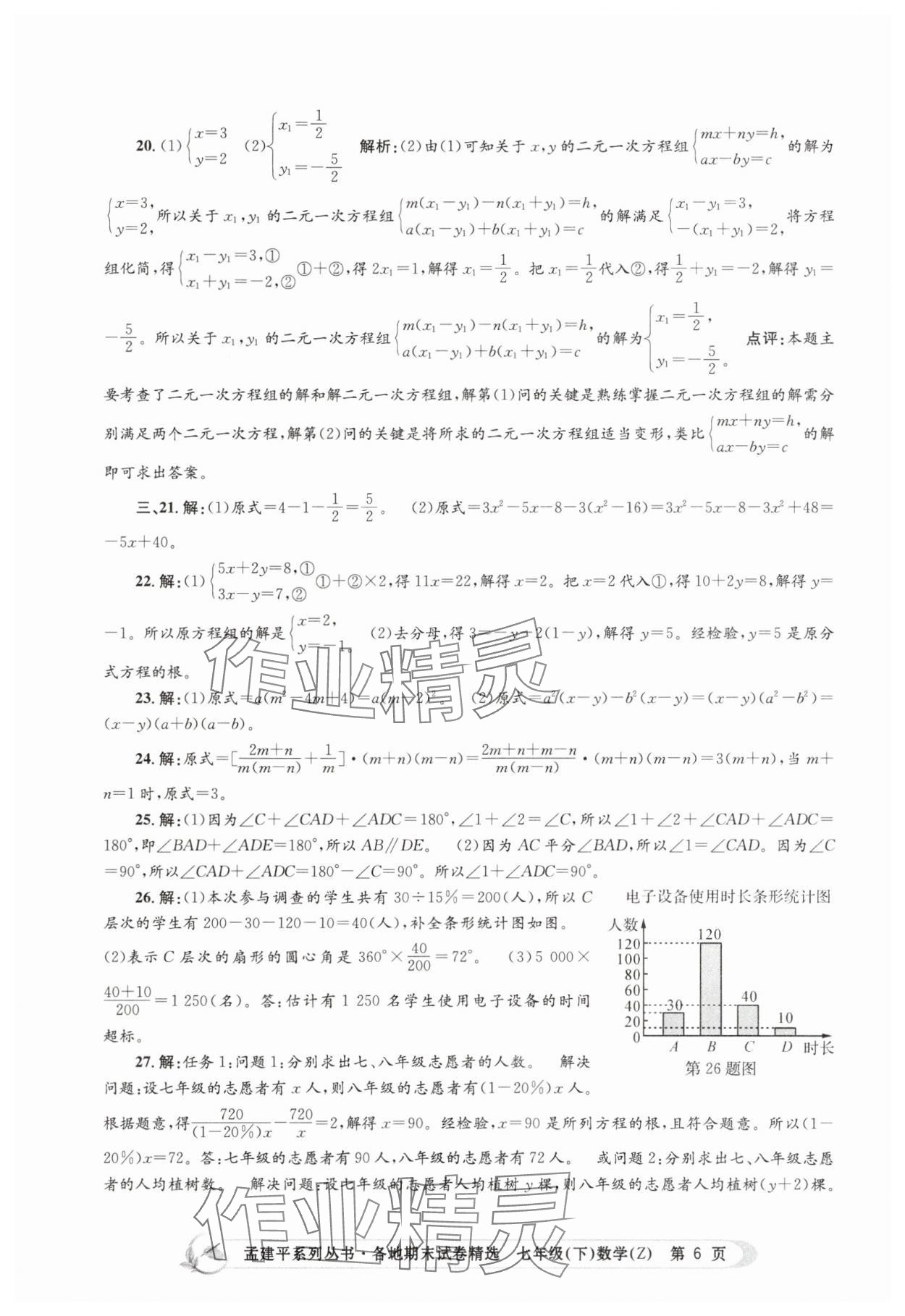 2025年孟建平各地期末試卷精選七年級數學下冊浙教版 第6頁