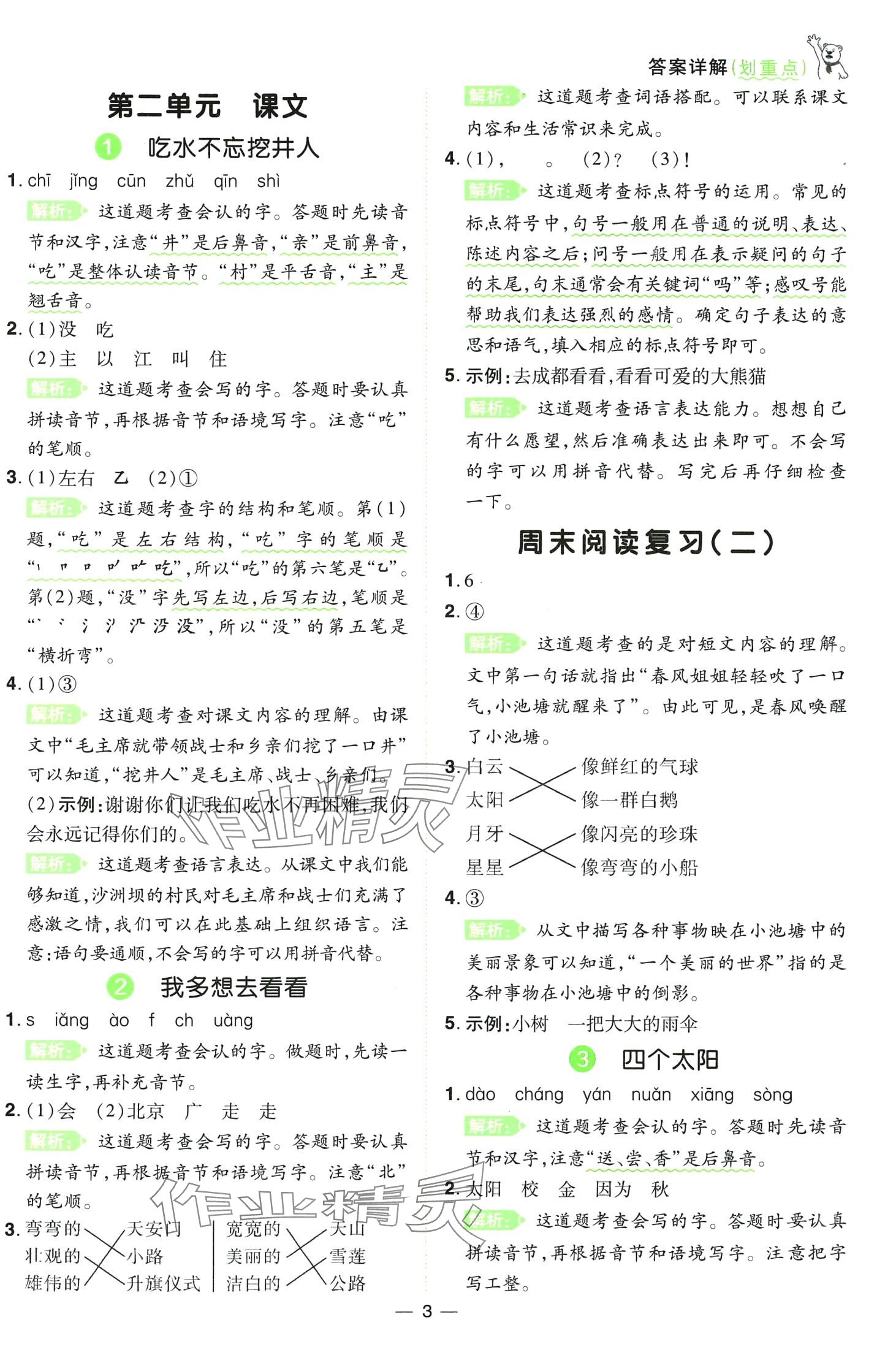 2024年跳跳熊同步練課后小復習一年級語文下冊人教版 第3頁