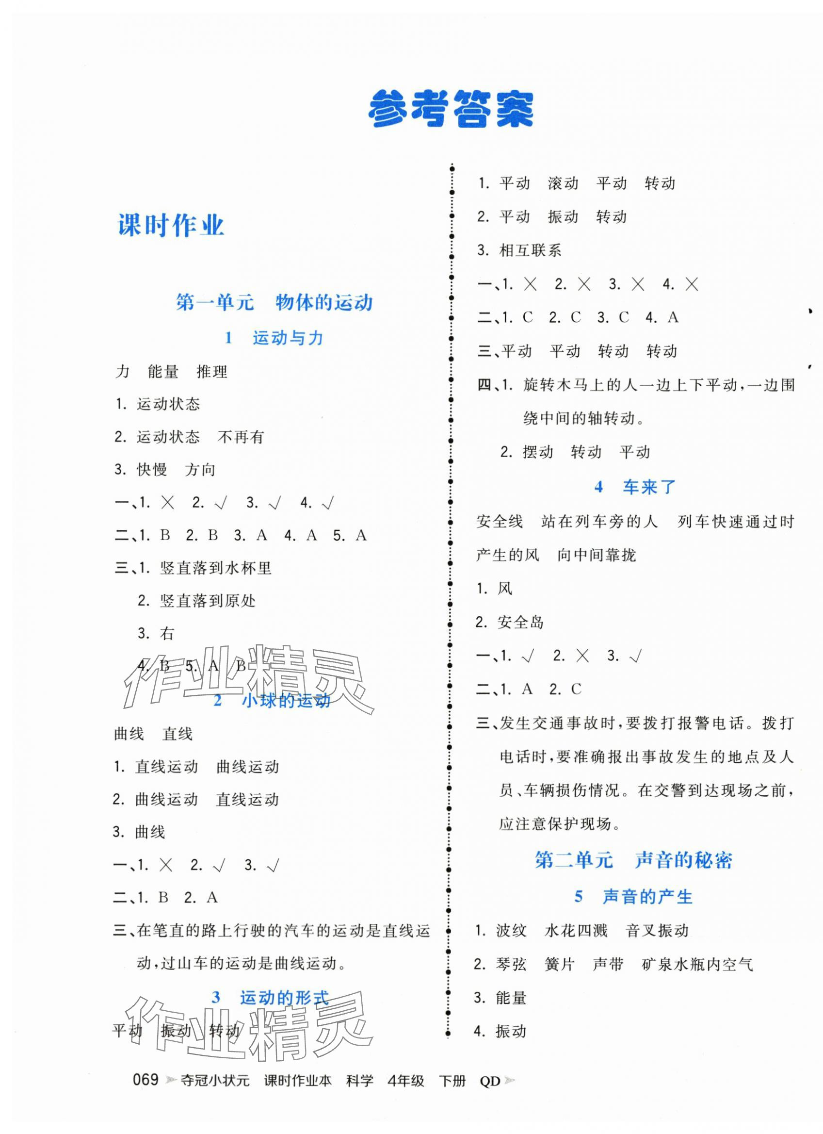 2025年奪冠小狀元課時作業本四年級科學下冊青島版 第1頁