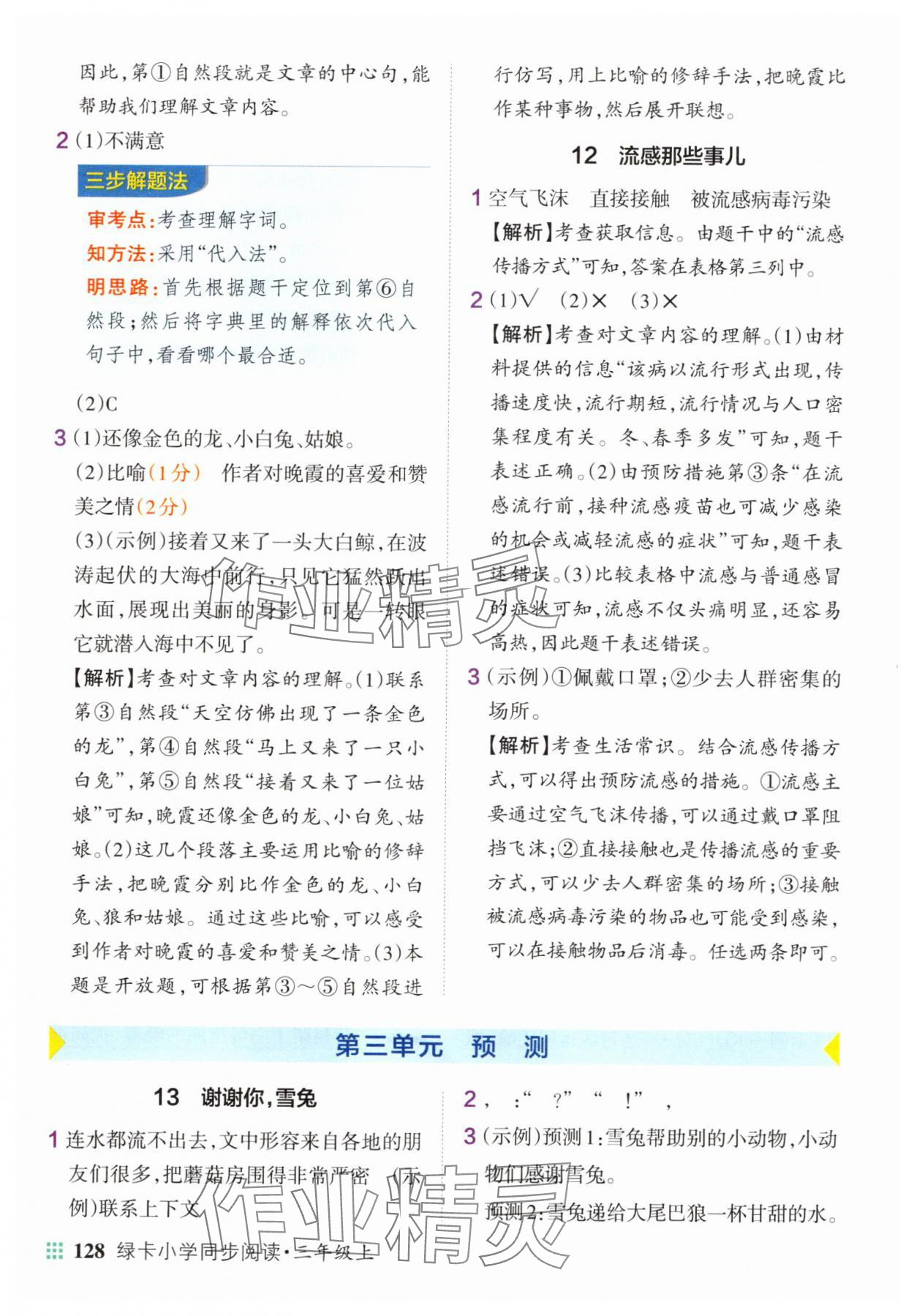 2025年绿卡小学同步阅读三年级语文上册人教版&nbsp;第6页