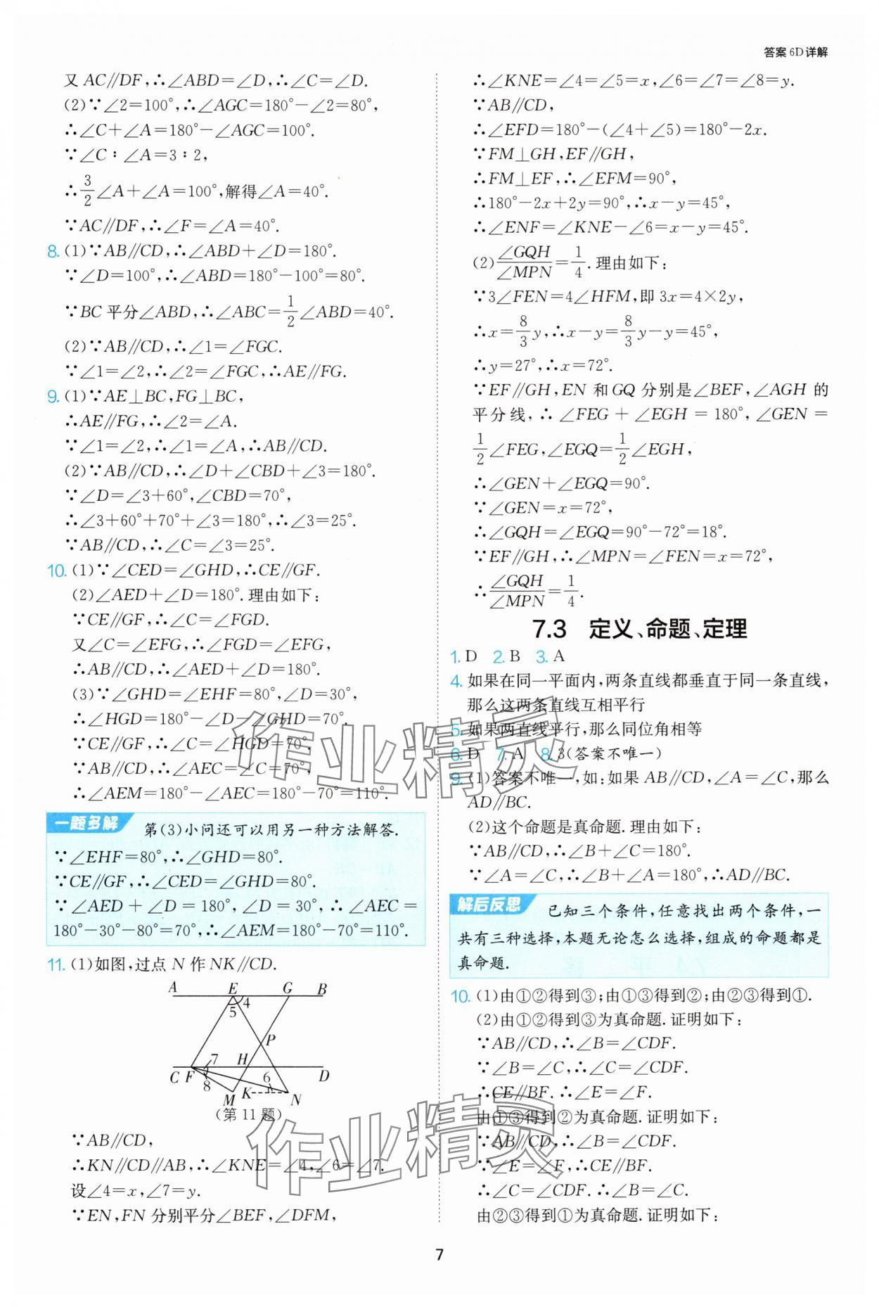 2025年課時(shí)訓(xùn)練江蘇人民出版社七年級(jí)數(shù)學(xué)下冊(cè)人教版天津?qū)０?nbsp;第7頁(yè)