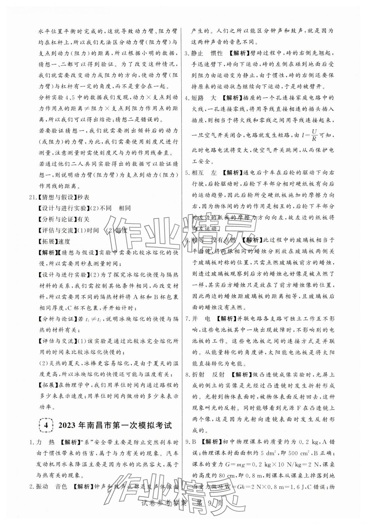 2024年中考方舟物理江西專版&nbsp;第9頁