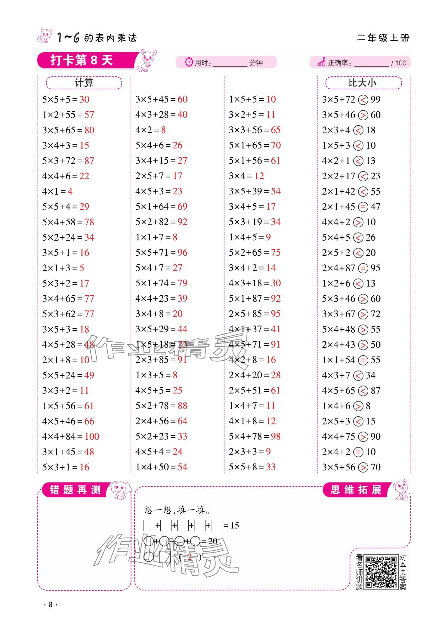 2025年口算题10000道二年级数学上册&nbsp;参考答案第8页