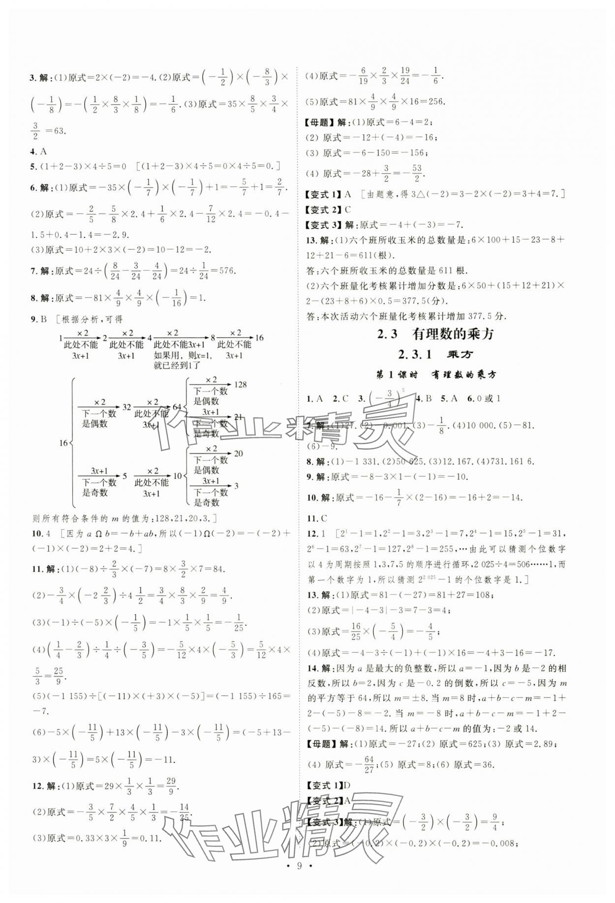 2024年課堂導(dǎo)學(xué)七年級(jí)數(shù)學(xué)上冊(cè)人教版 第9頁