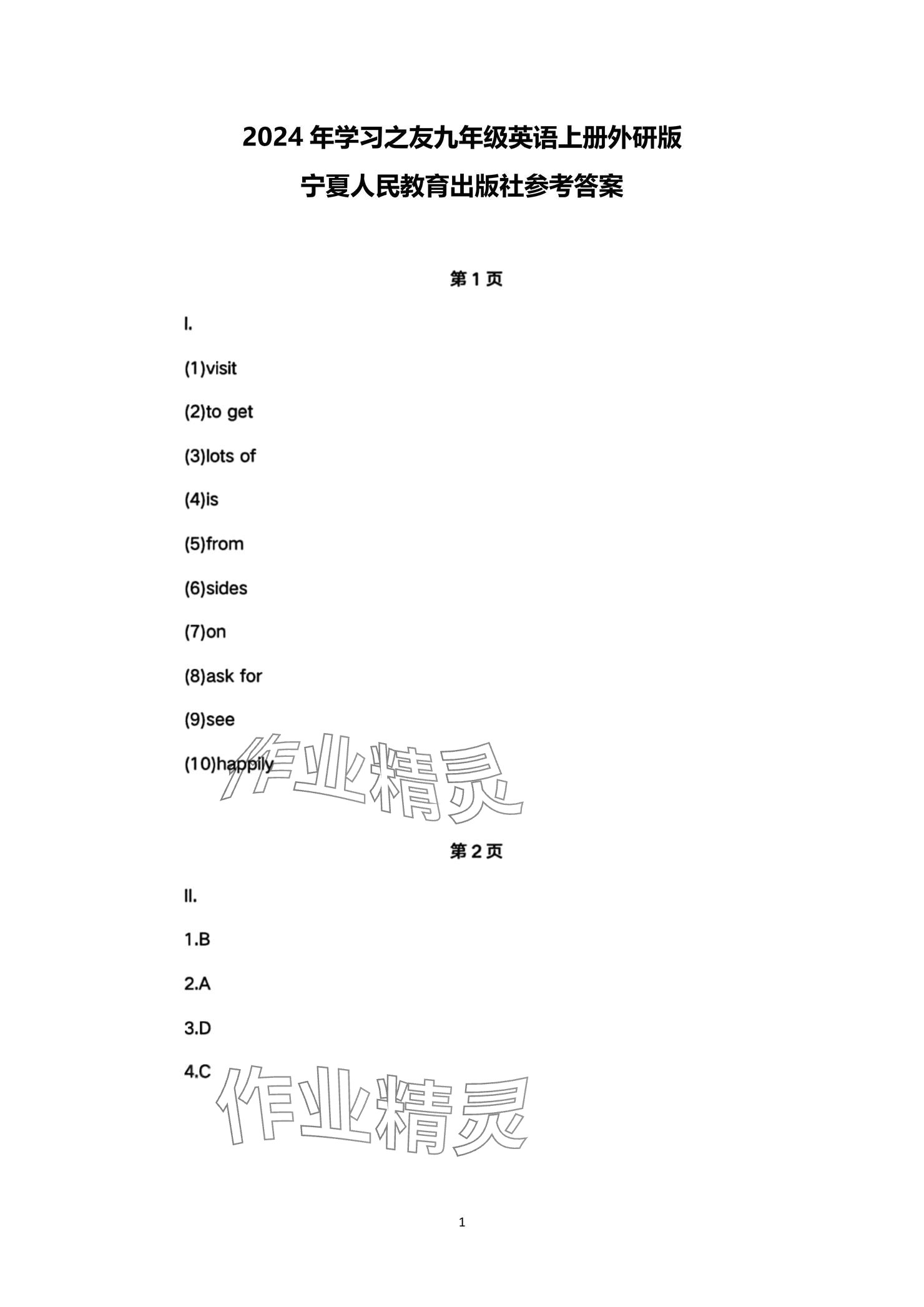 2024年學(xué)習(xí)之友九年級英語上冊外研版 參考答案第1頁
