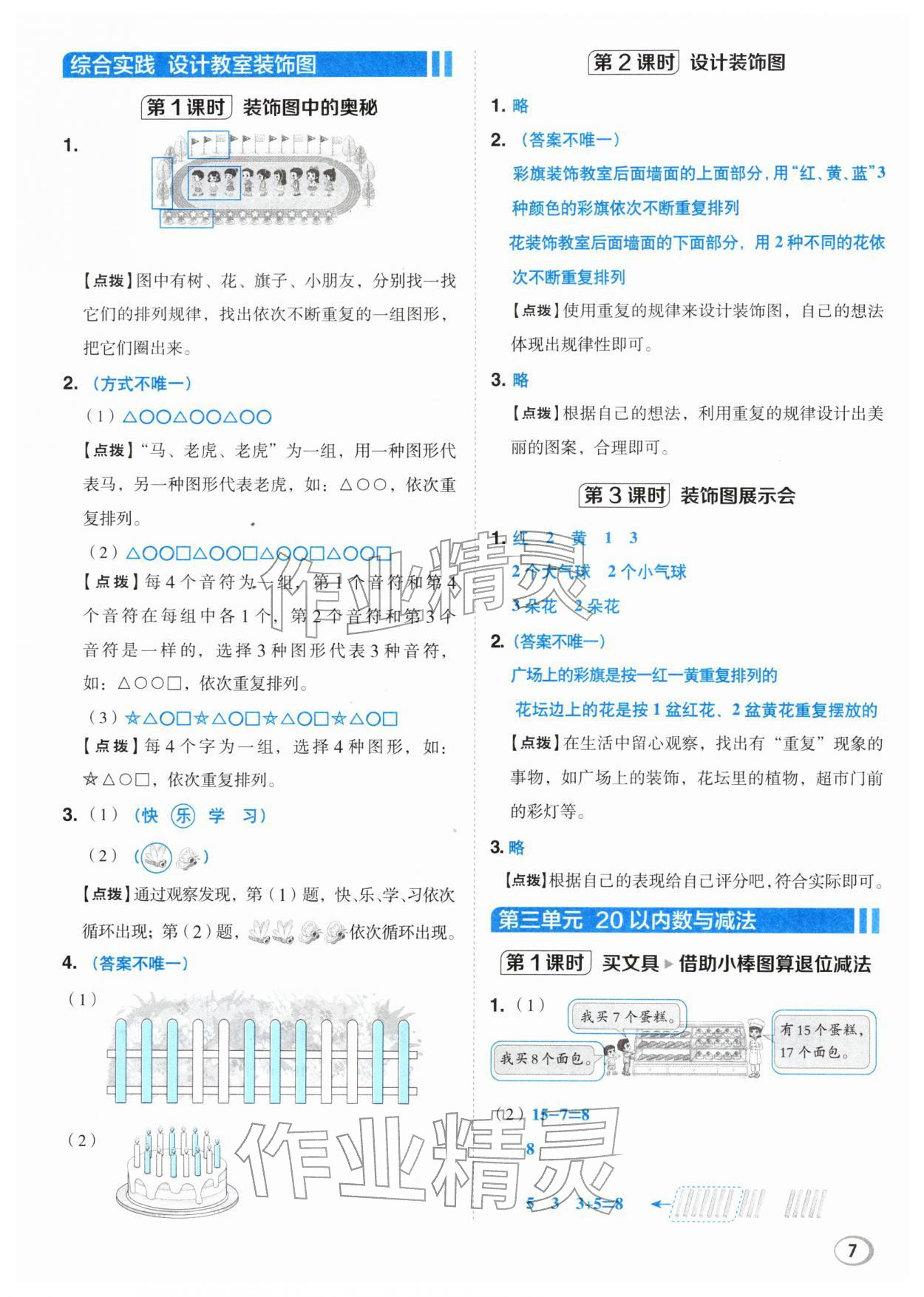 2026年综合应用创新题典中点一年级数学下册北师大版&nbsp;第7页