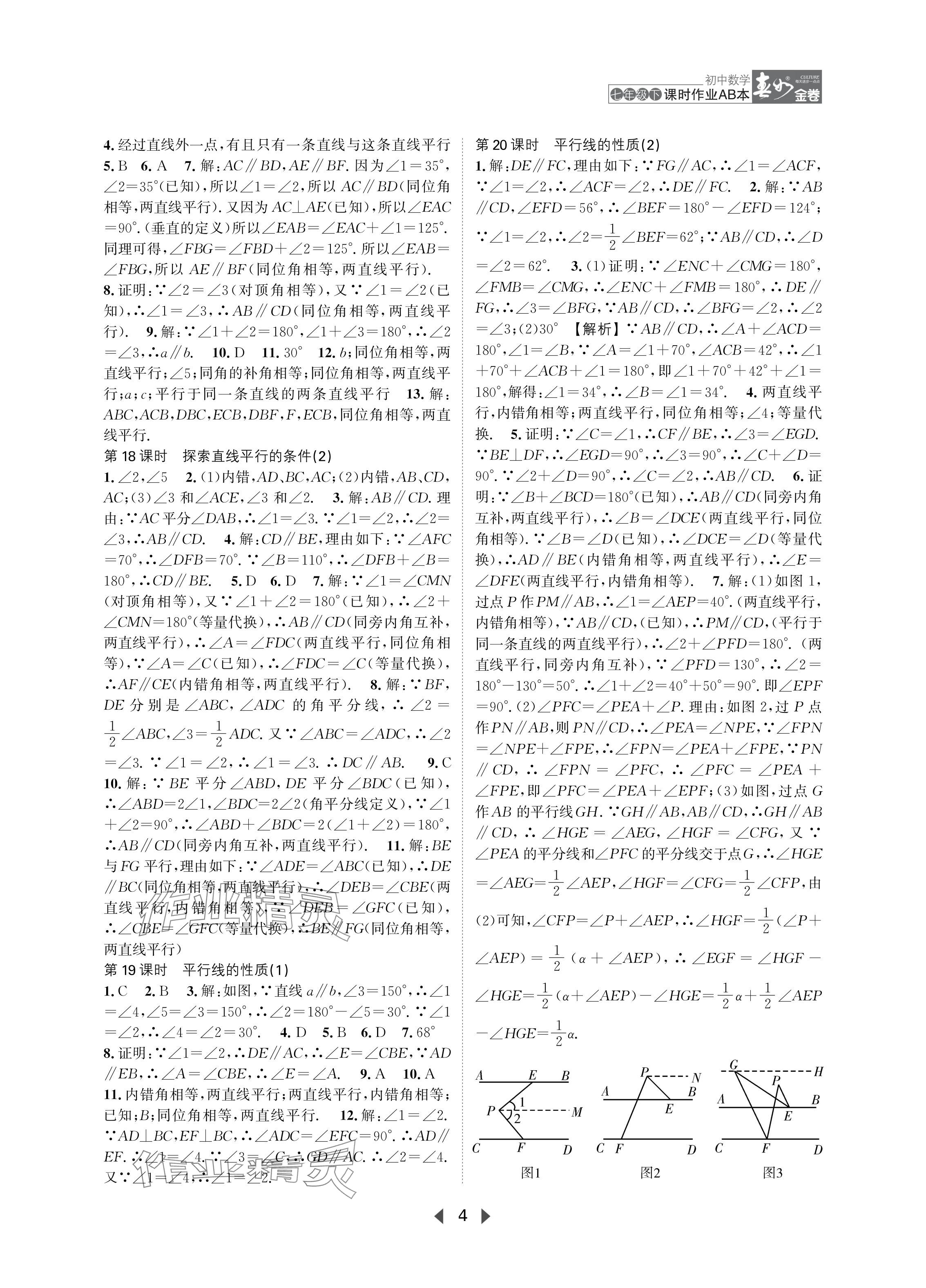 2024年春如金卷課時作業(yè)AB本七年級數(shù)學(xué)下冊北師大版 參考答案第4頁