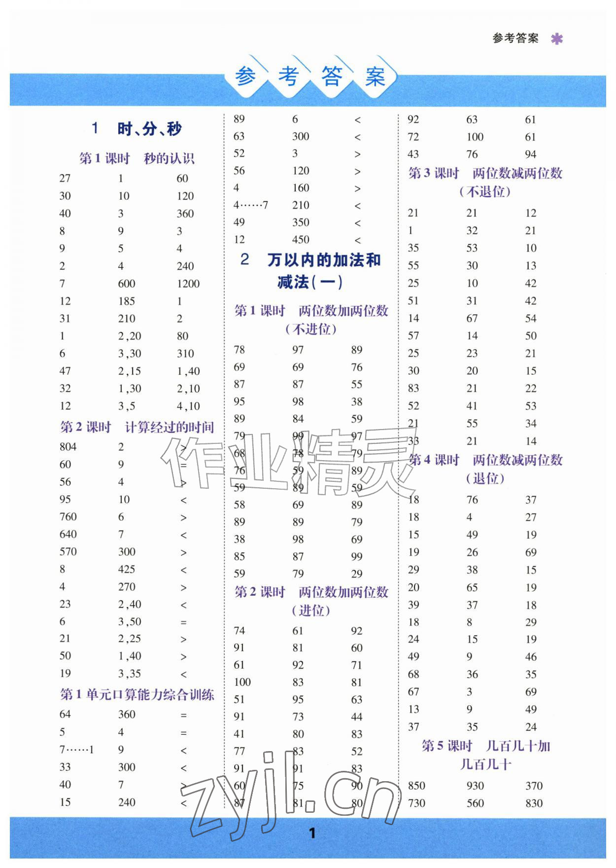 2026年口算运算力测评三年级数学上册人教版&nbsp;参考答案第1页