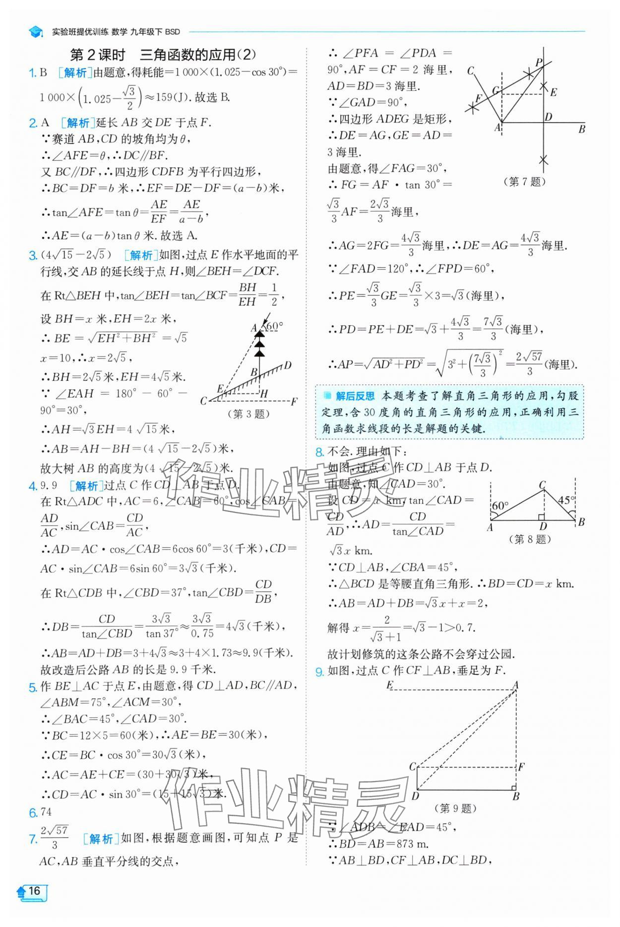 2025年實驗班提優(yōu)訓練九年級數(shù)學下冊北師大版 參考答案第16頁