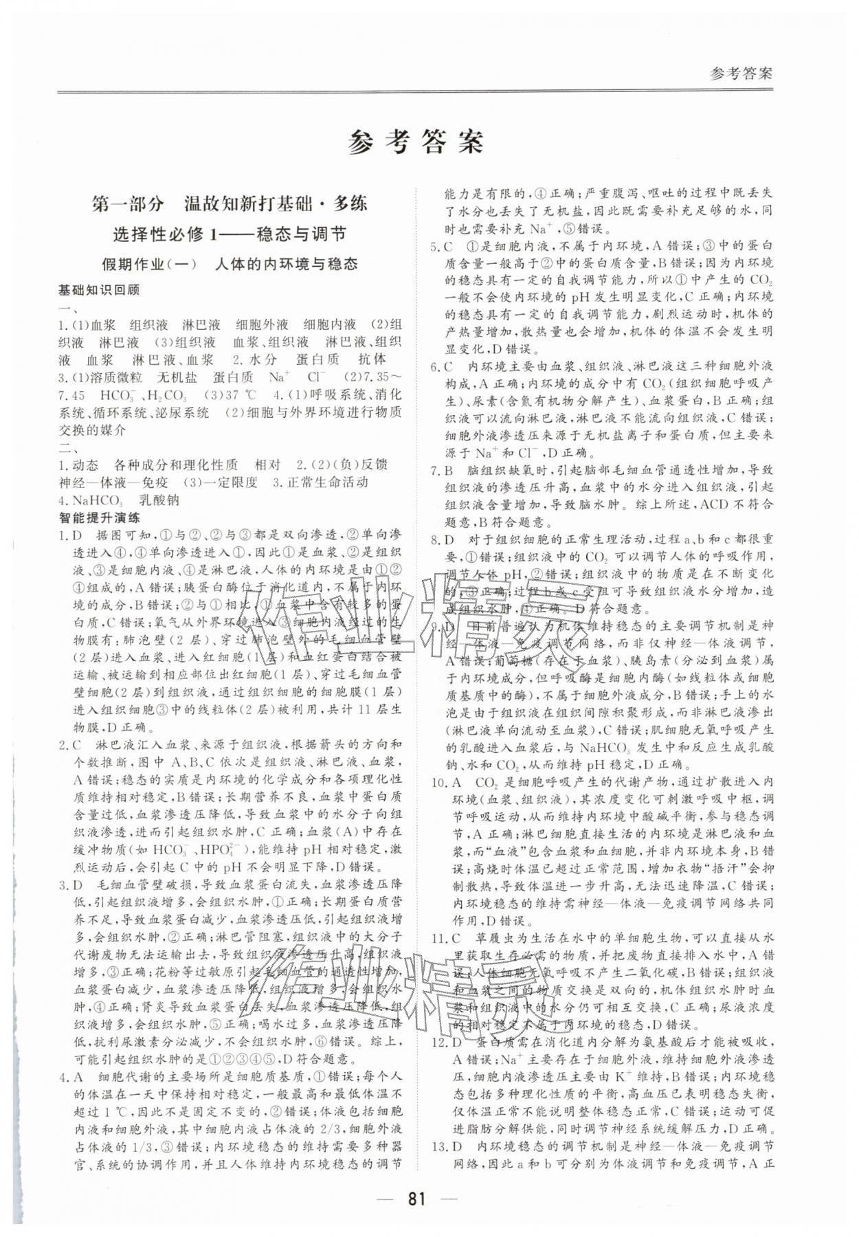 2026年完美假期假期自主学习训练高二生物人教版&nbsp;第1页