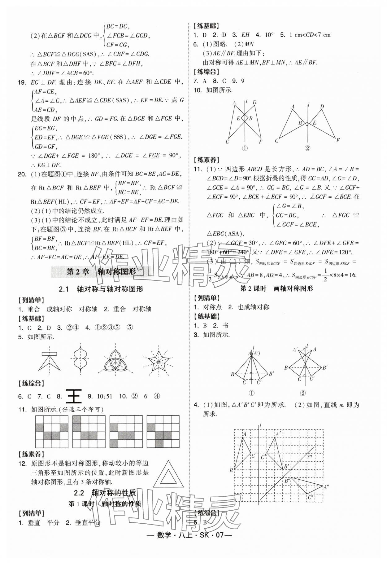 2024年經(jīng)綸學(xué)典課時作業(yè)八年級數(shù)學(xué)上冊蘇科版 參考答案第7頁