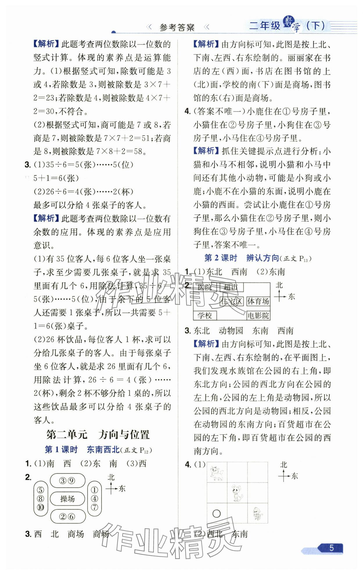 2025年教材全練二年級(jí)數(shù)學(xué)下冊北師大版 第5頁