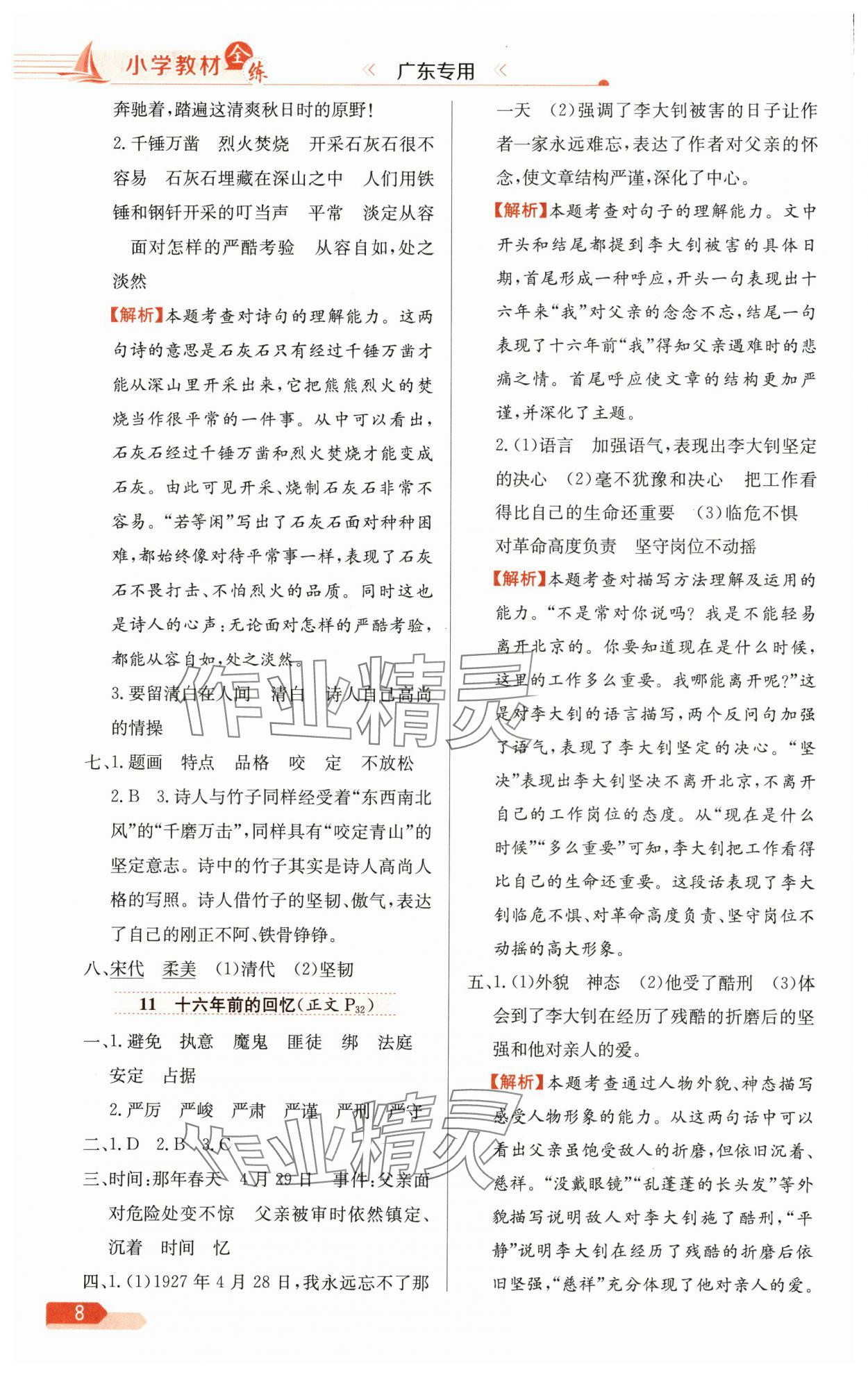 2025年教材全练六年级语文下册人教版广东专版 参考答案第8页