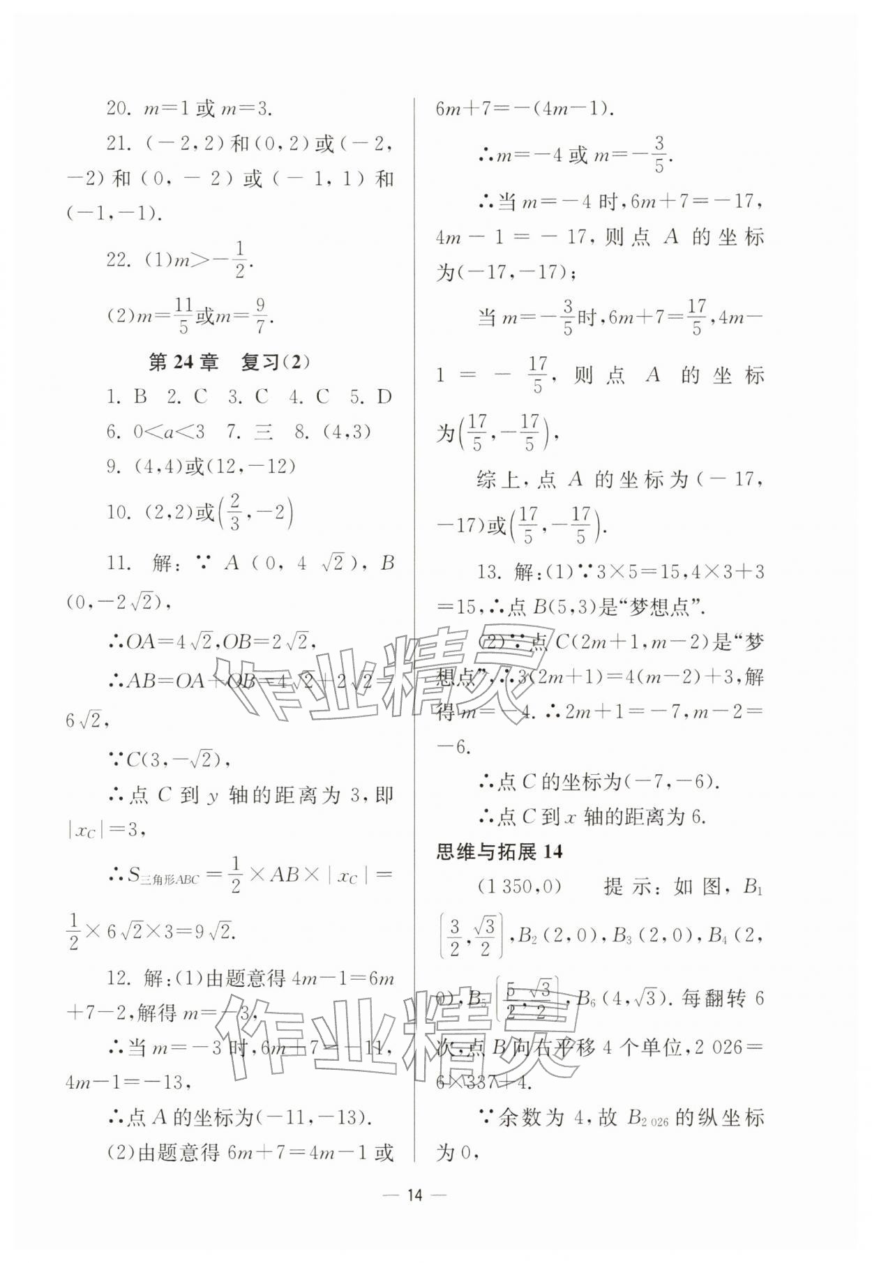 2026年中学生世界八年级数学下册沪教版54制&nbsp;参考答案第14页