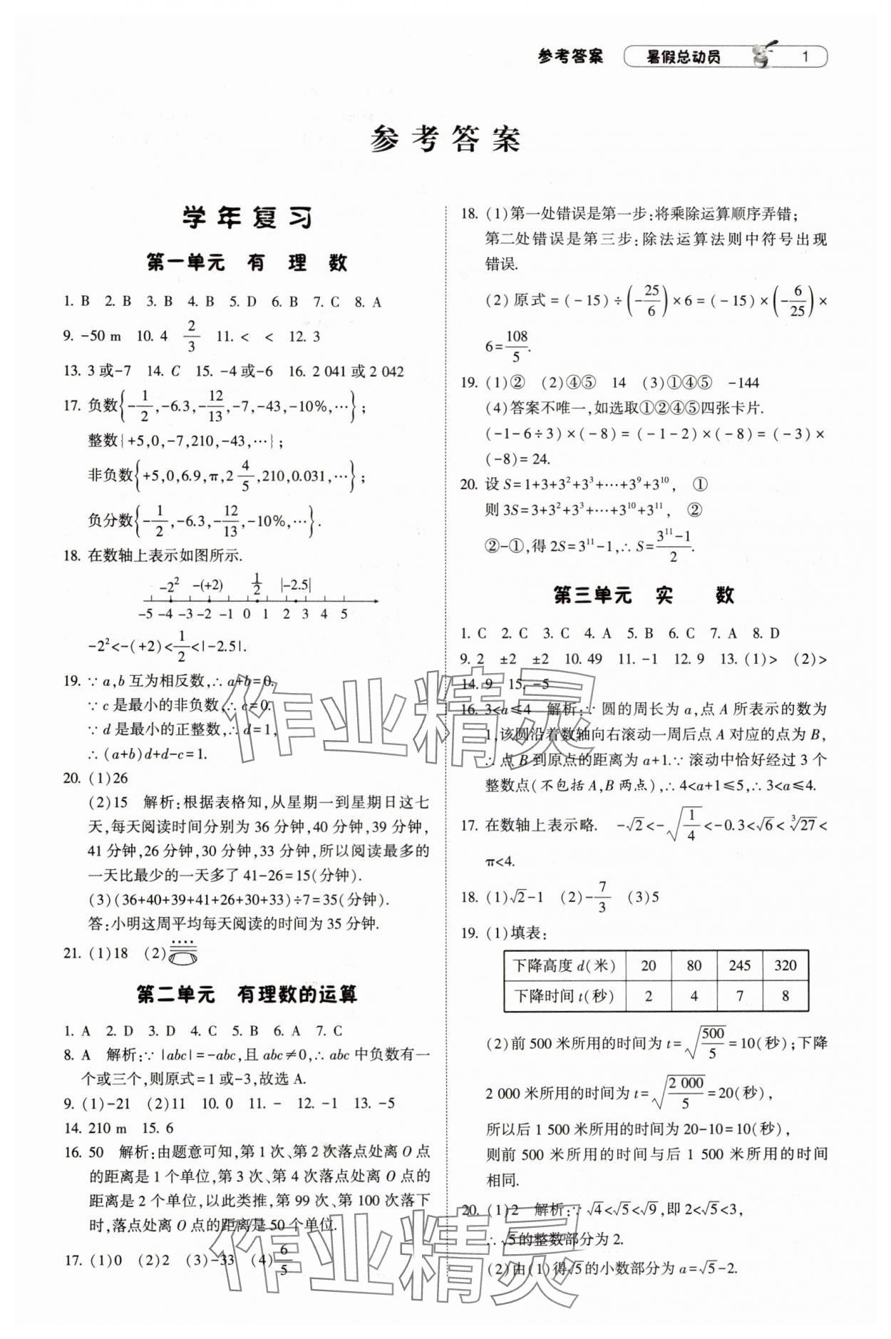 2024年暑假總動(dòng)員7年級(jí)升8年級(jí)數(shù)學(xué)浙教版寧夏人民教育出版社 參考答案第1頁(yè)