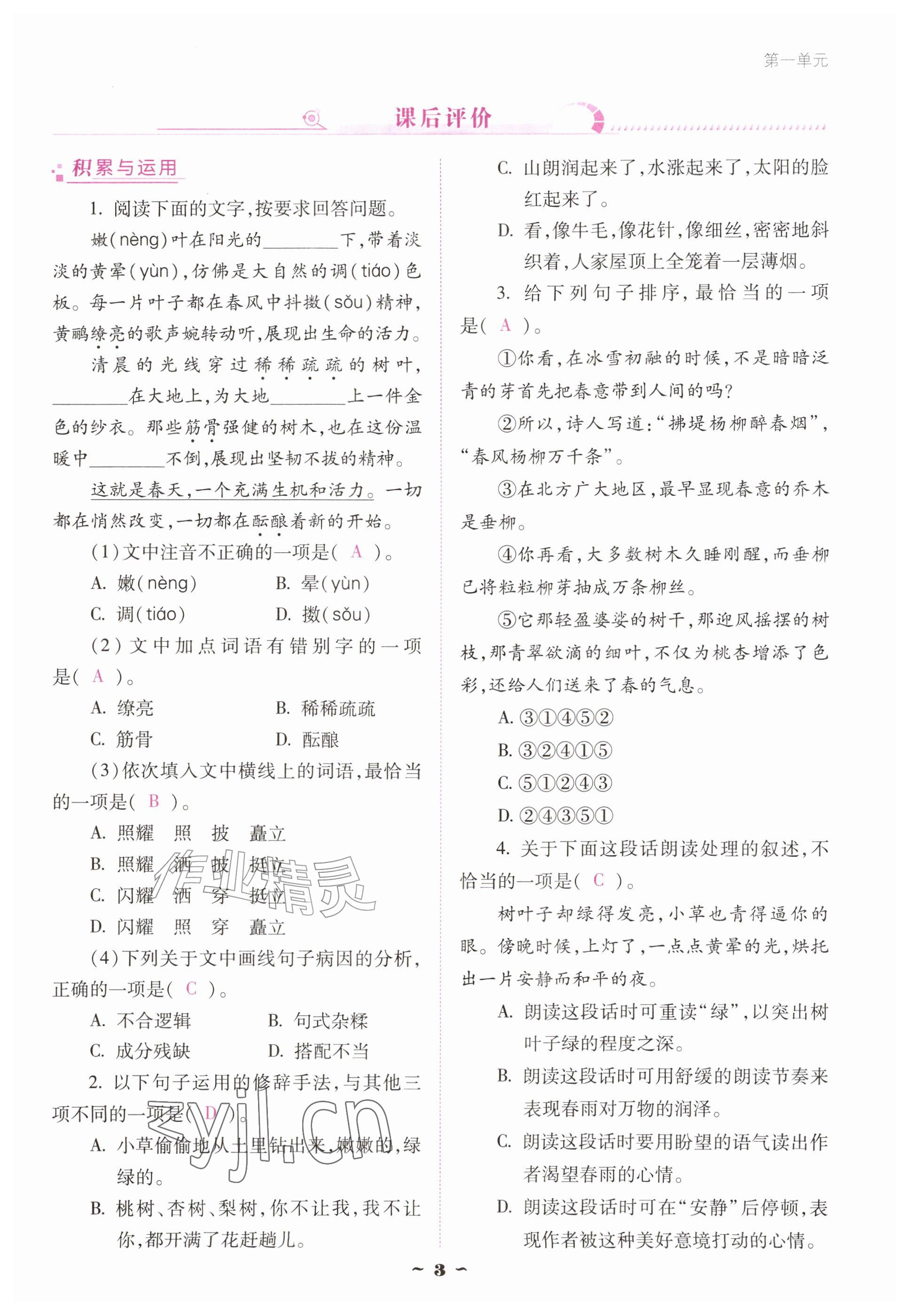 2026年云南省标准教辅优佳学案七年级语文上册人教版&nbsp;参考答案第3页