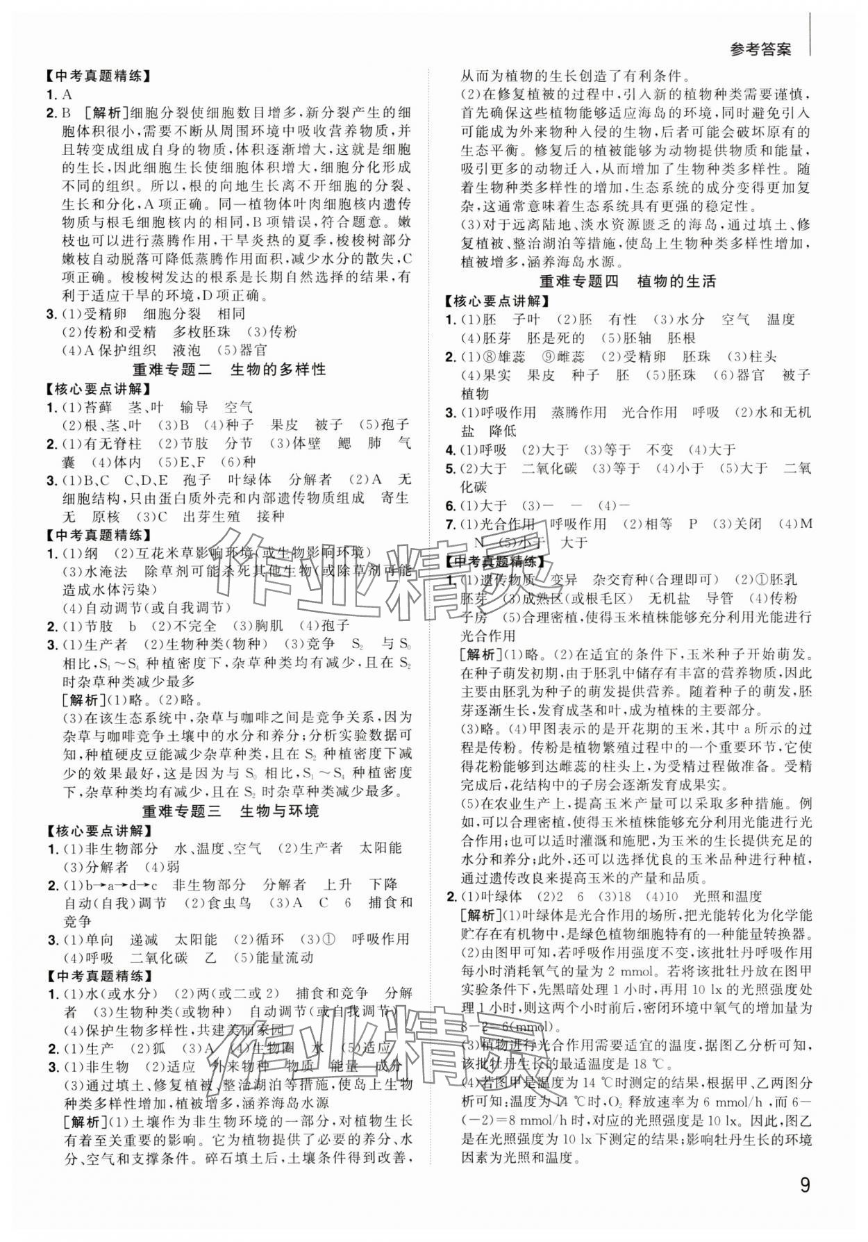 2025年阳光同学分层新中考生物福建专版 参考答案第8页