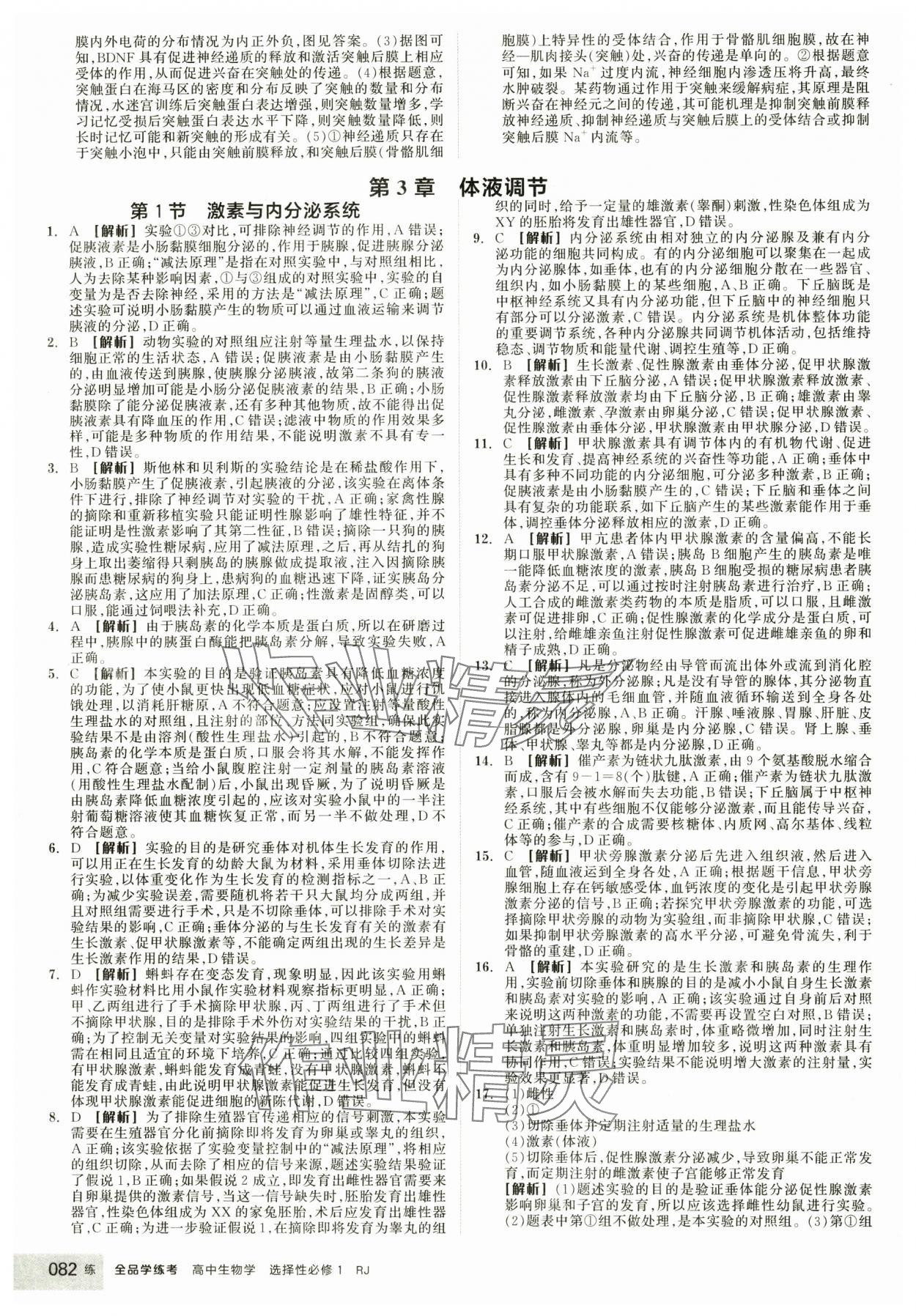 2025年全品學(xué)練考生物選擇性必修1人教版 第8頁