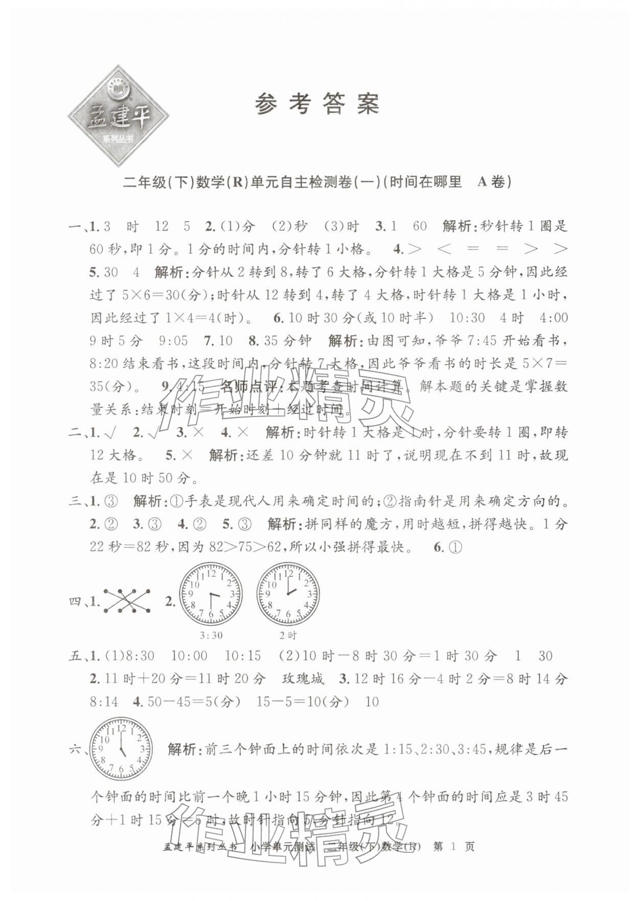 2026年孟建平单元测试二年级数学下册人教版&nbsp;第1页