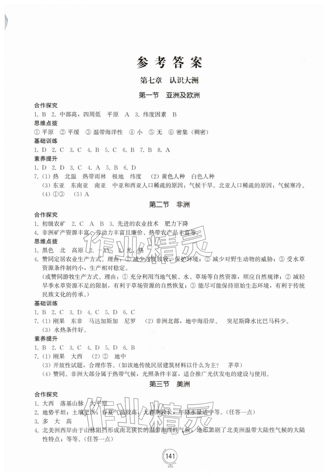 2026年同步练习册山东教育出版社七年级地理下册湘教版&nbsp;第1页