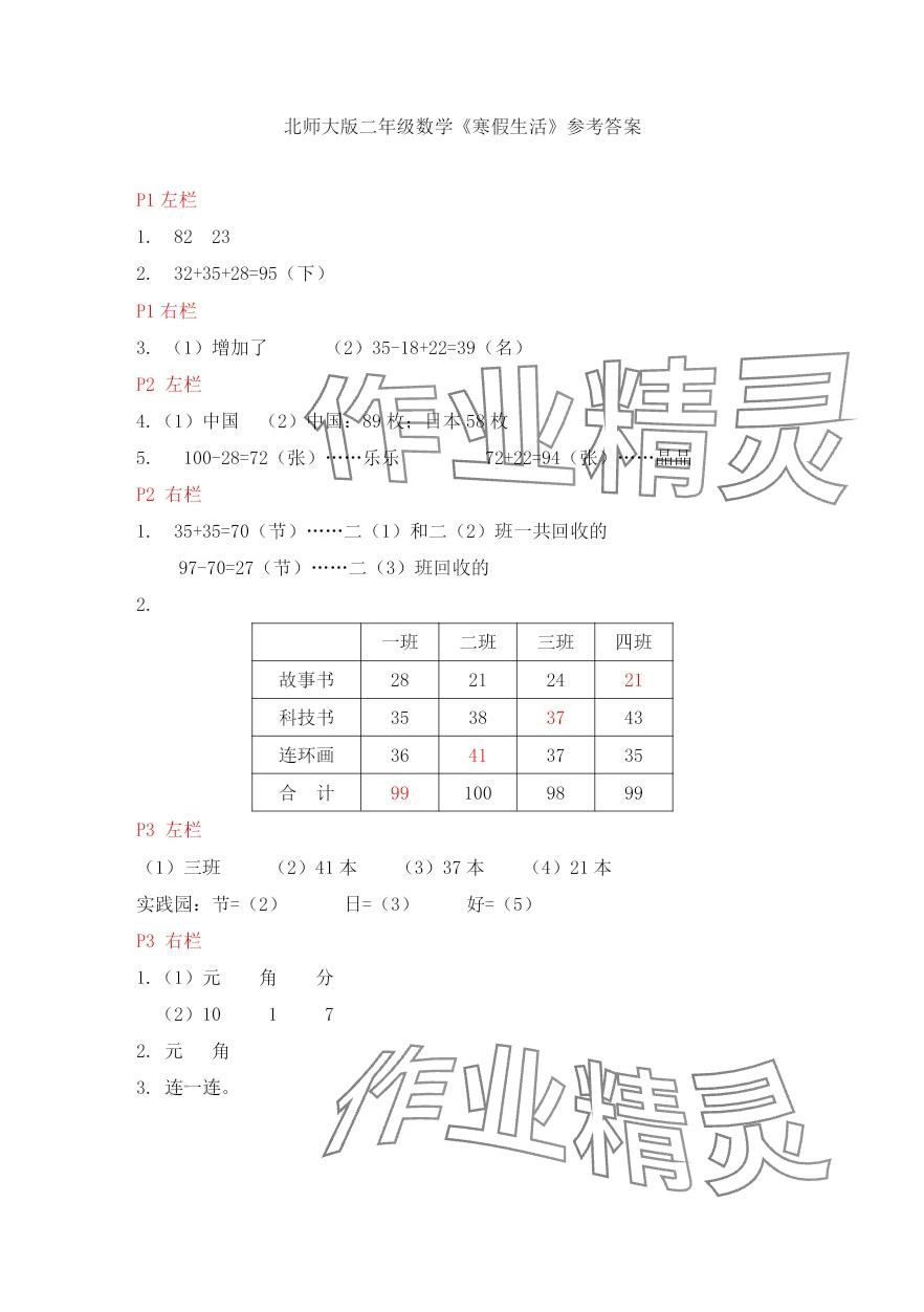 2024年寒假生活安徽少年儿童出版社二年级数学北师大版 第1页