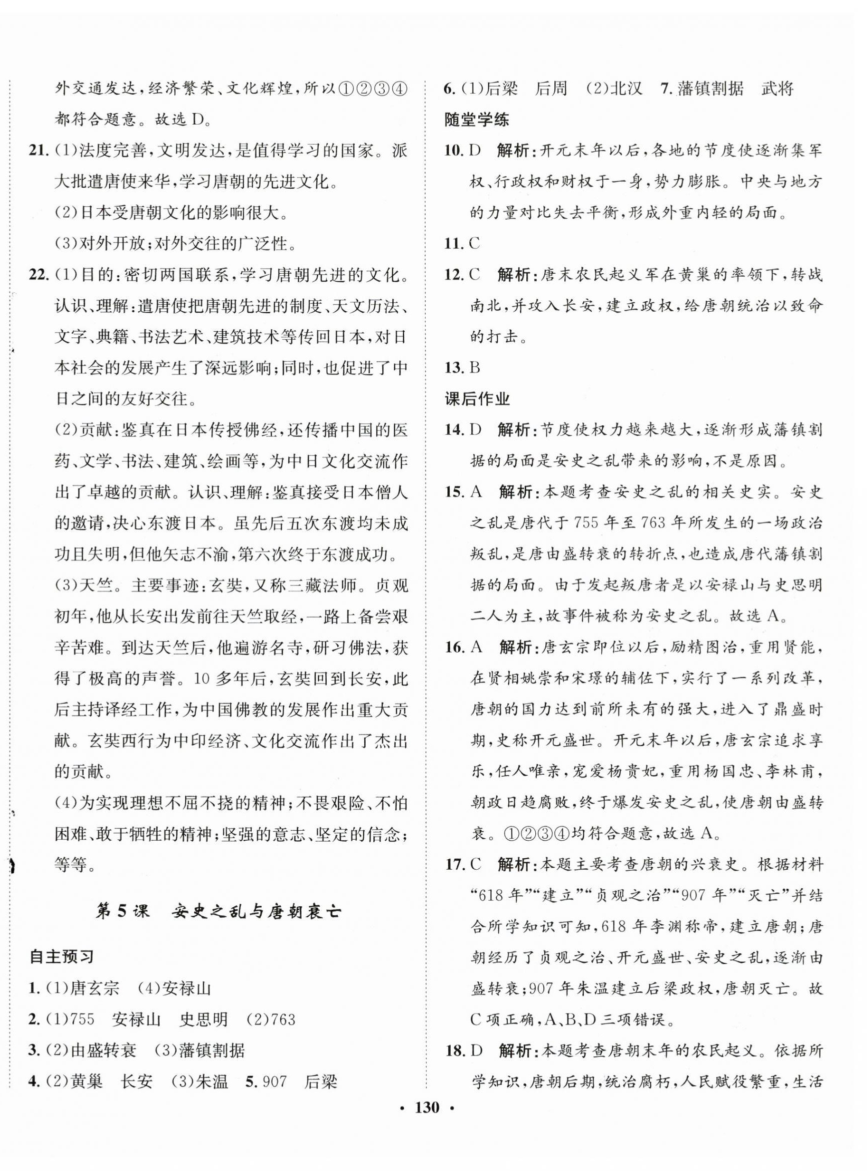 2024年同步训练河北人民出版社七年级历史下册人教版 第4页