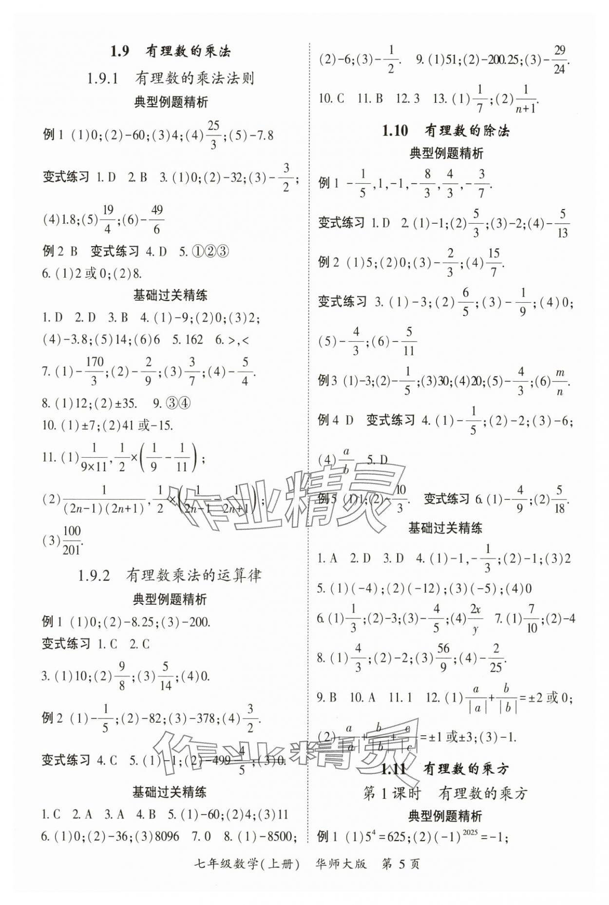 2024年启航新课堂七年级数学上册华师大版 参考答案第5页