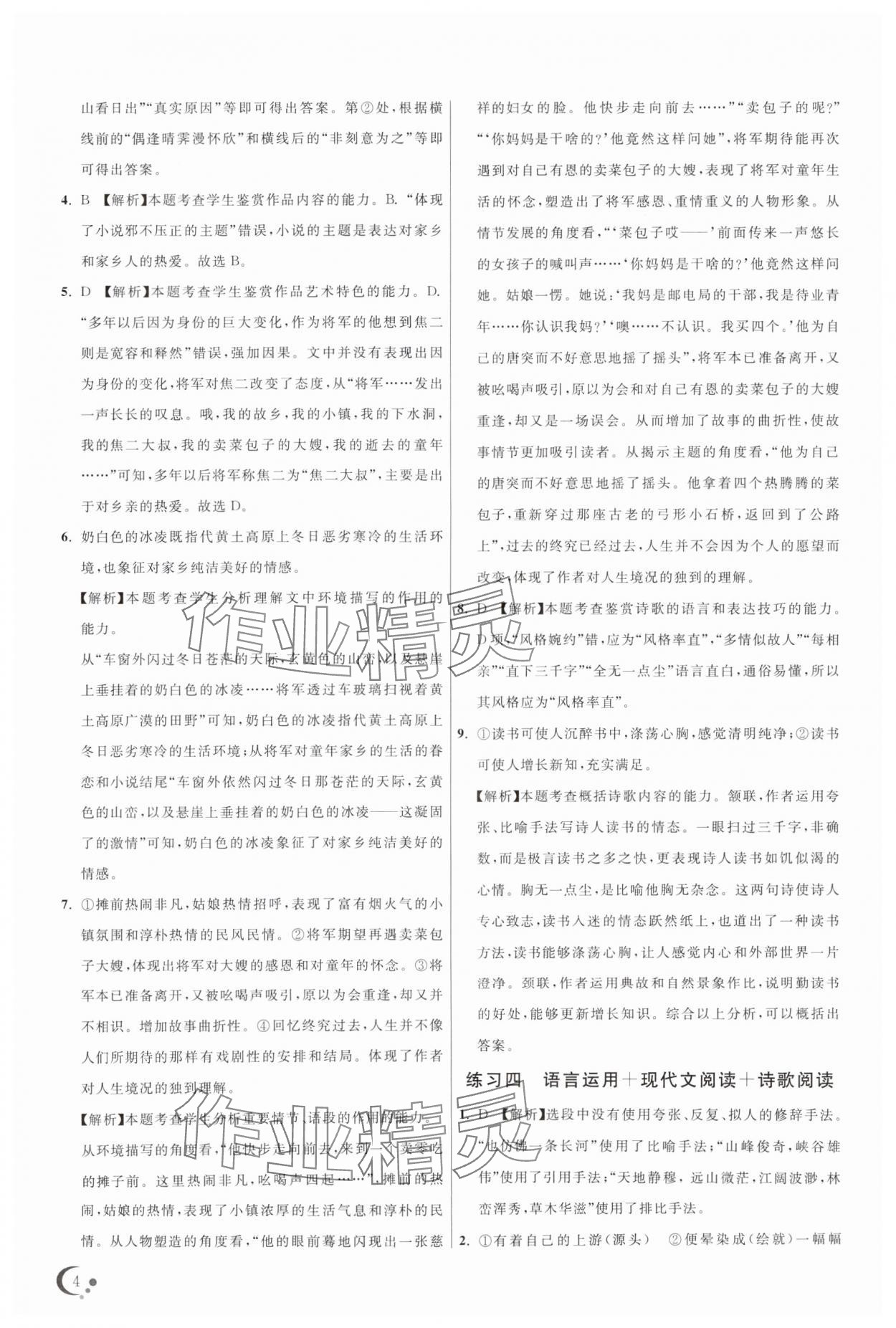 2025年非常假期南京出版社高一語文通用版 第4頁