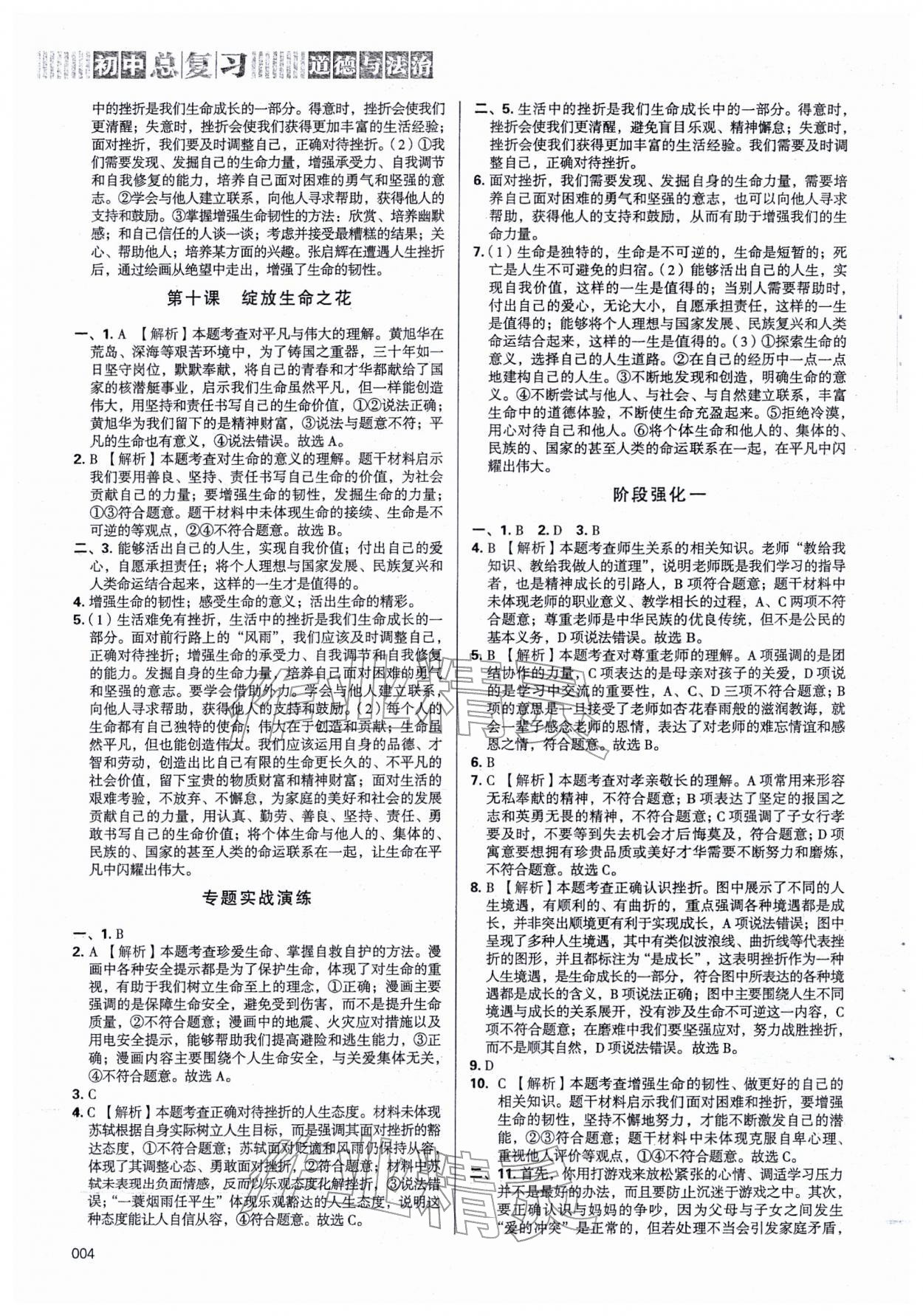 2026年學(xué)習(xí)質(zhì)量監(jiān)測初中總復(fù)習(xí)道德與法治&nbsp;第4頁