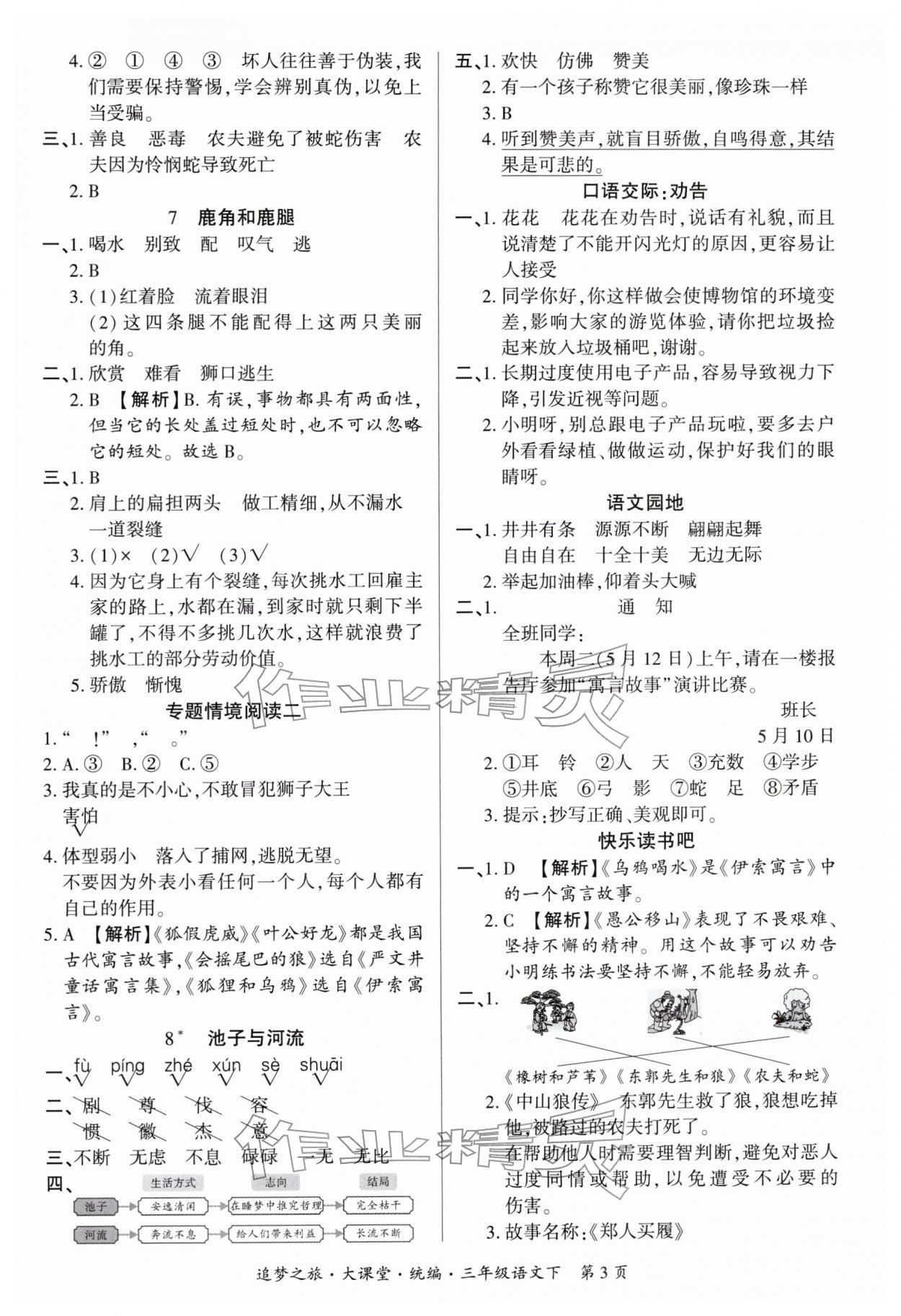 2026年追梦之旅大课堂三年级语文下册人教版河南专版&nbsp;参考答案第3页