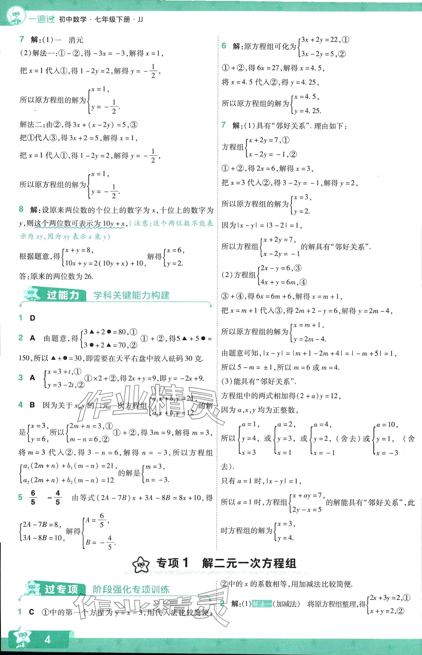 2024年一遍過七年級數(shù)學(xué)下冊冀教版 第4頁