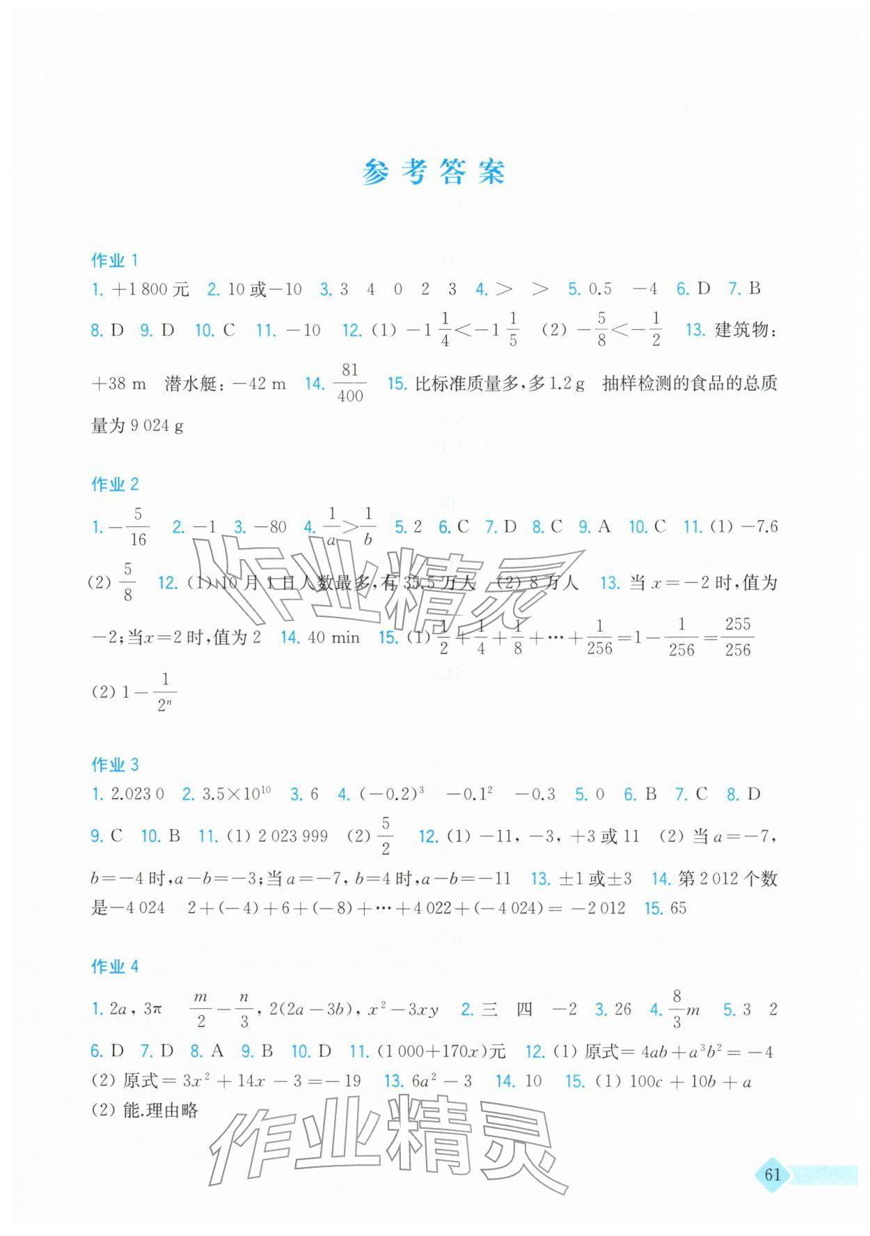 2026年寒假作業(yè)上?？茖W(xué)技術(shù)出版社七年級數(shù)學(xué)滬科版&nbsp;參考答案第1頁