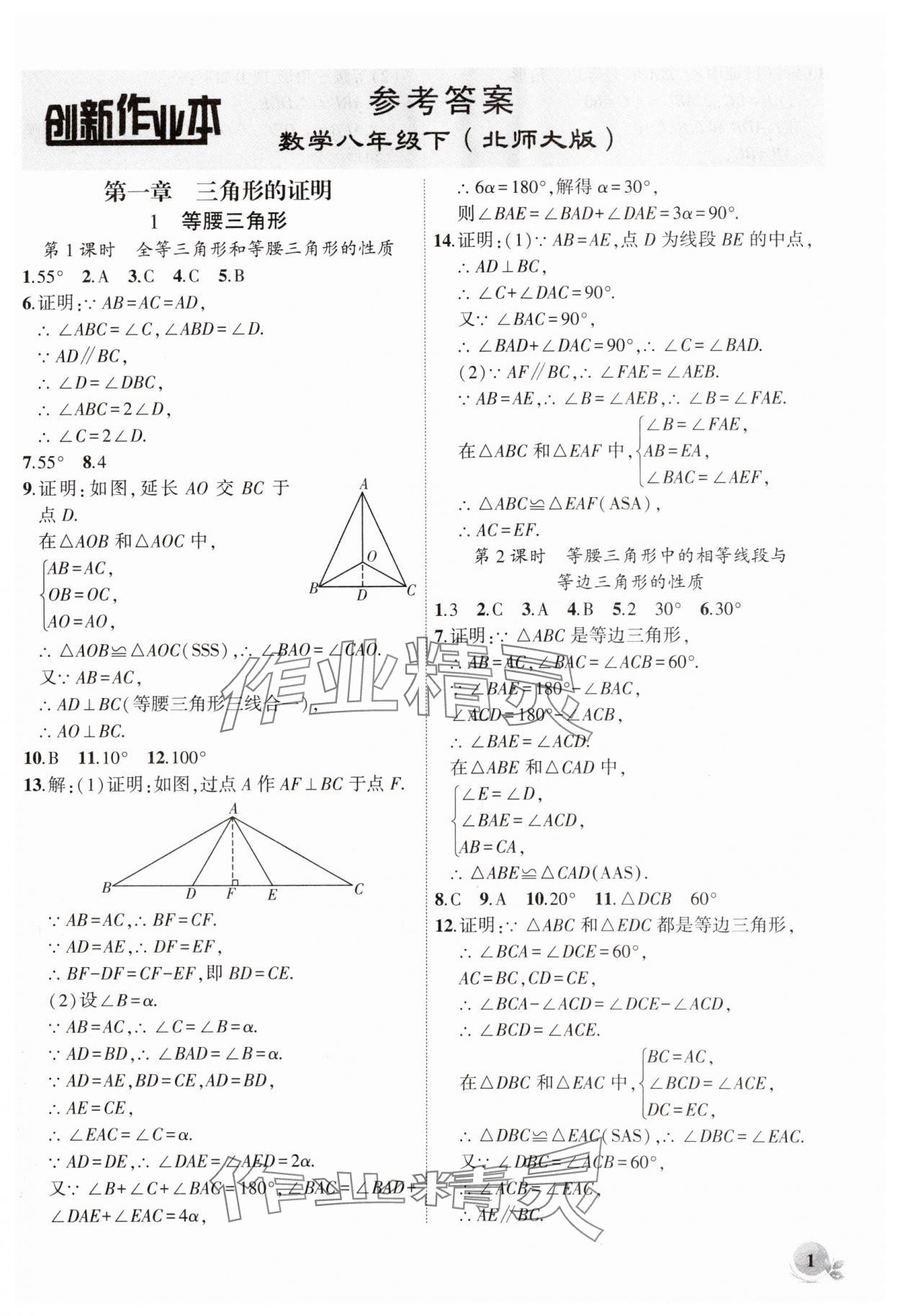 2025年創(chuàng)新課堂創(chuàng)新作業(yè)本八年級(jí)數(shù)學(xué)下冊(cè)北師大版 第1頁